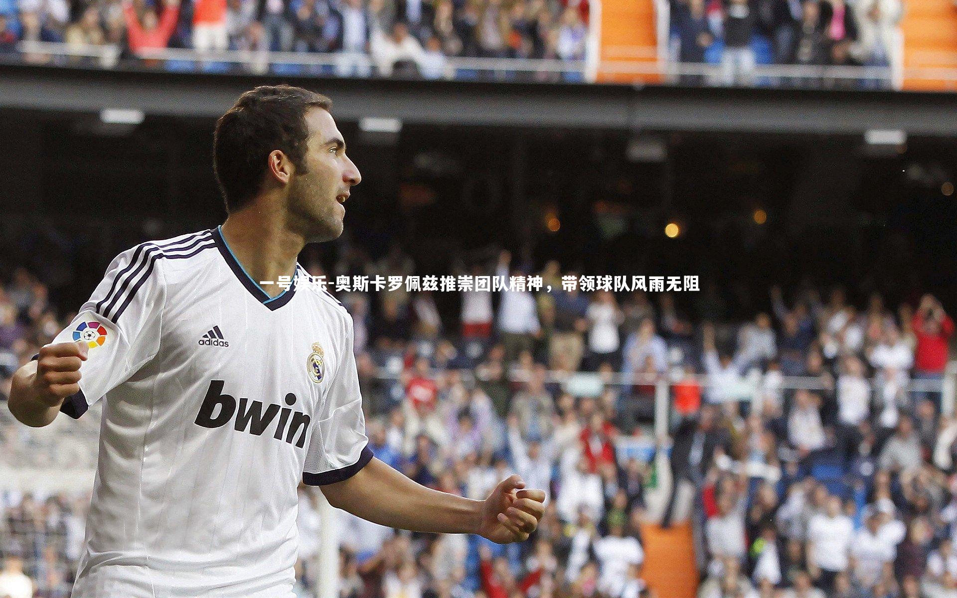 一号娱乐-奥斯卡罗佩兹推崇团队精神，带领球队风雨无阻