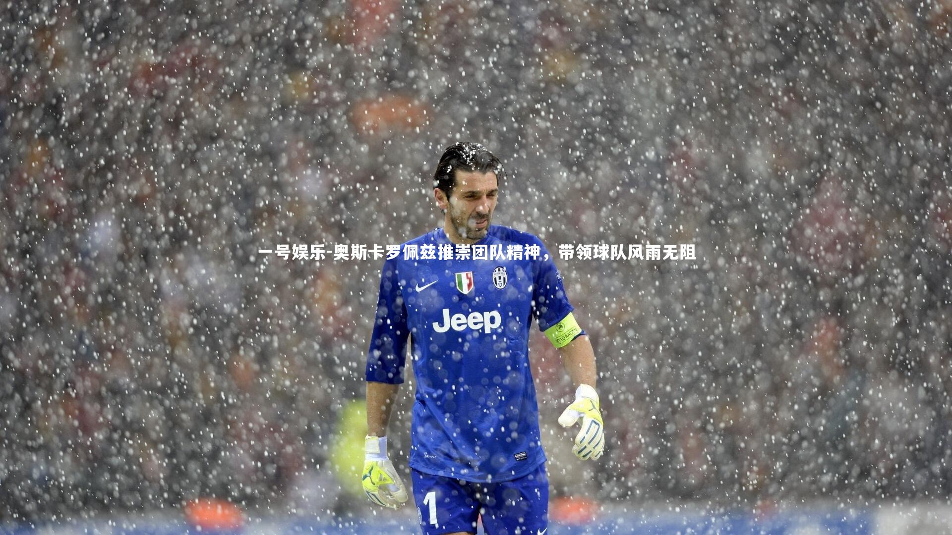 奥斯卡罗佩兹推崇团队精神，带领球队风雨无阻