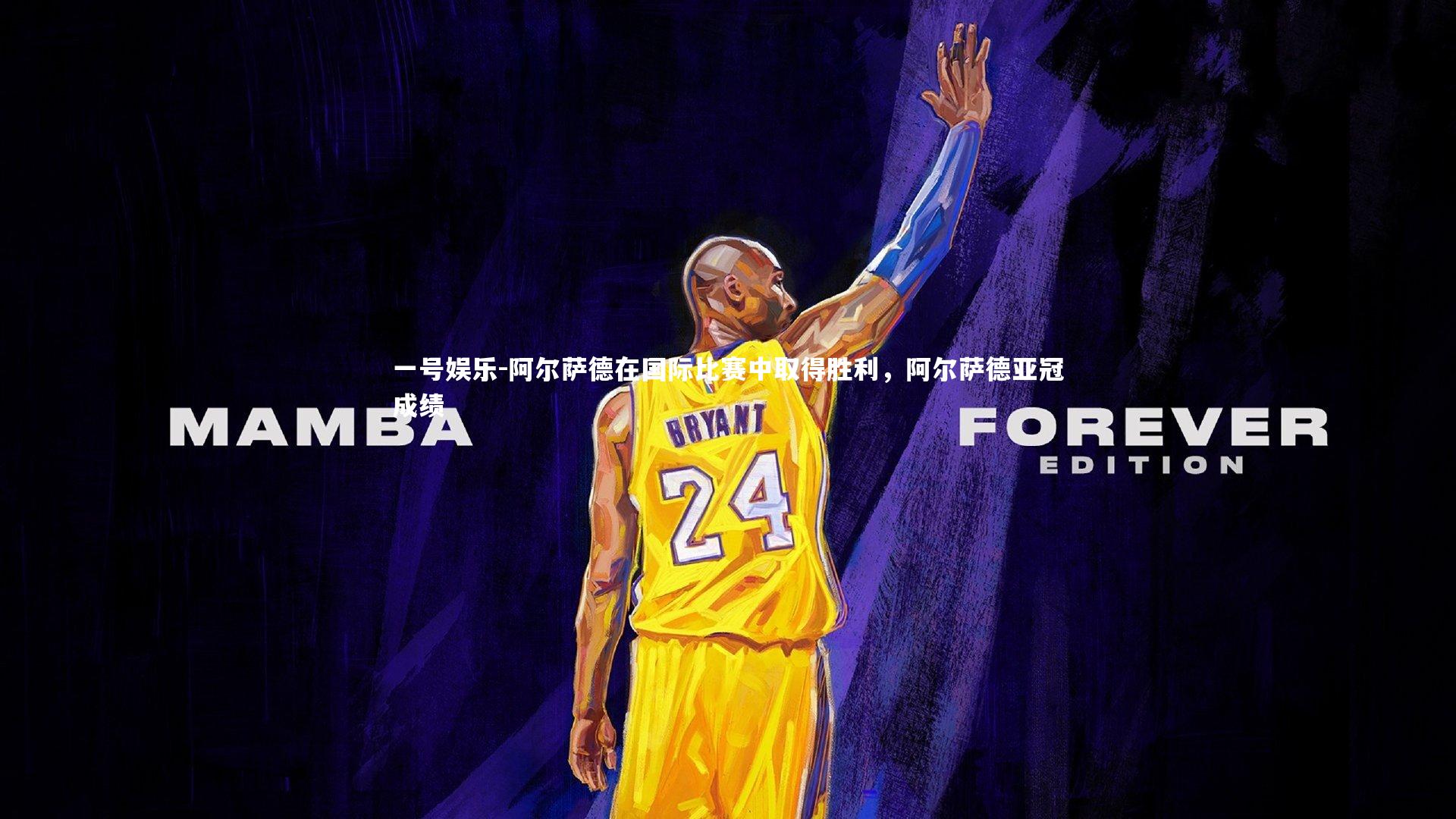 阿尔萨德在国际比赛中取得胜利，阿尔萨德亚冠成绩