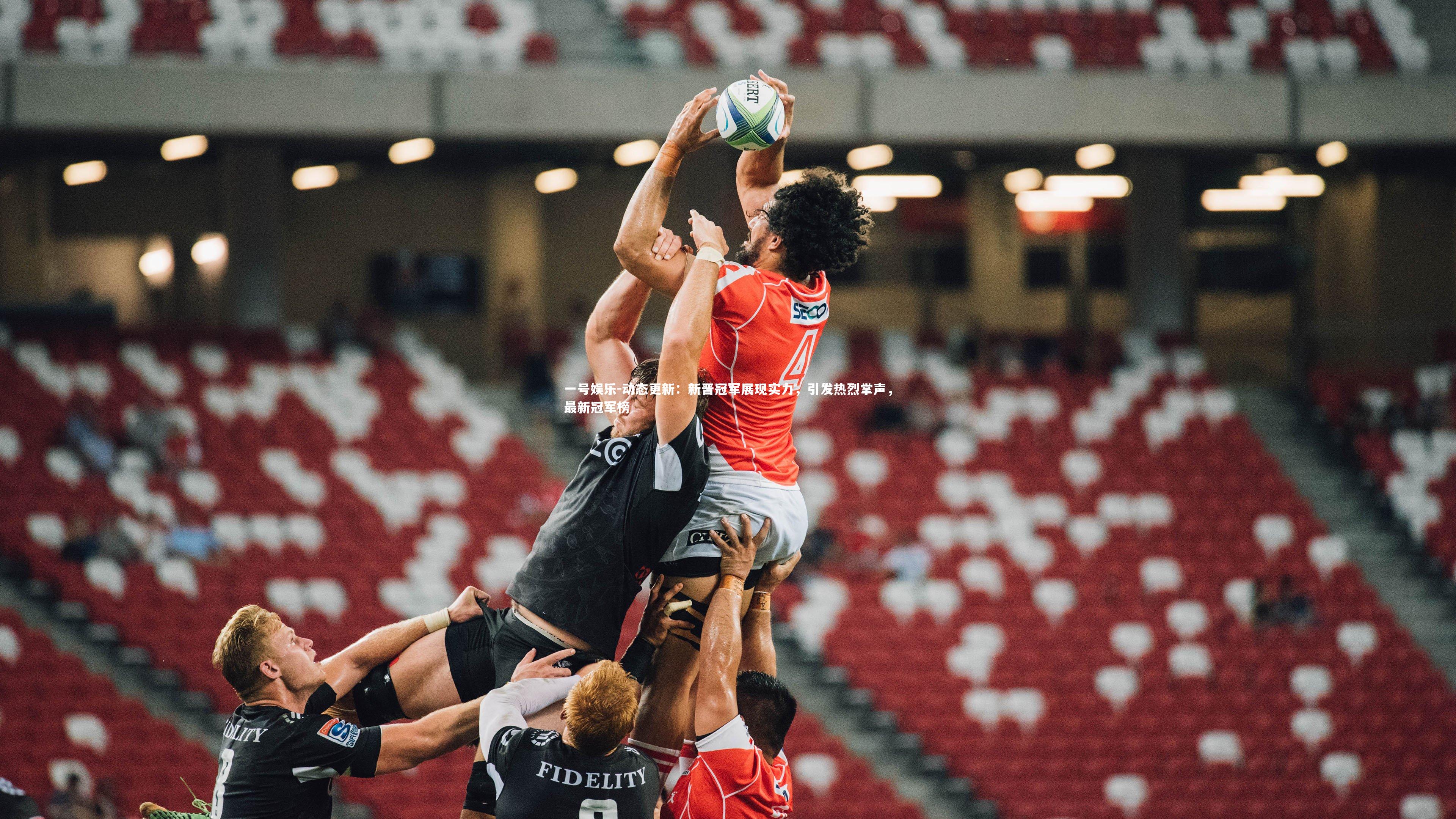 动态更新：新晋冠军展现实力，引发热烈掌声，最新冠军榜