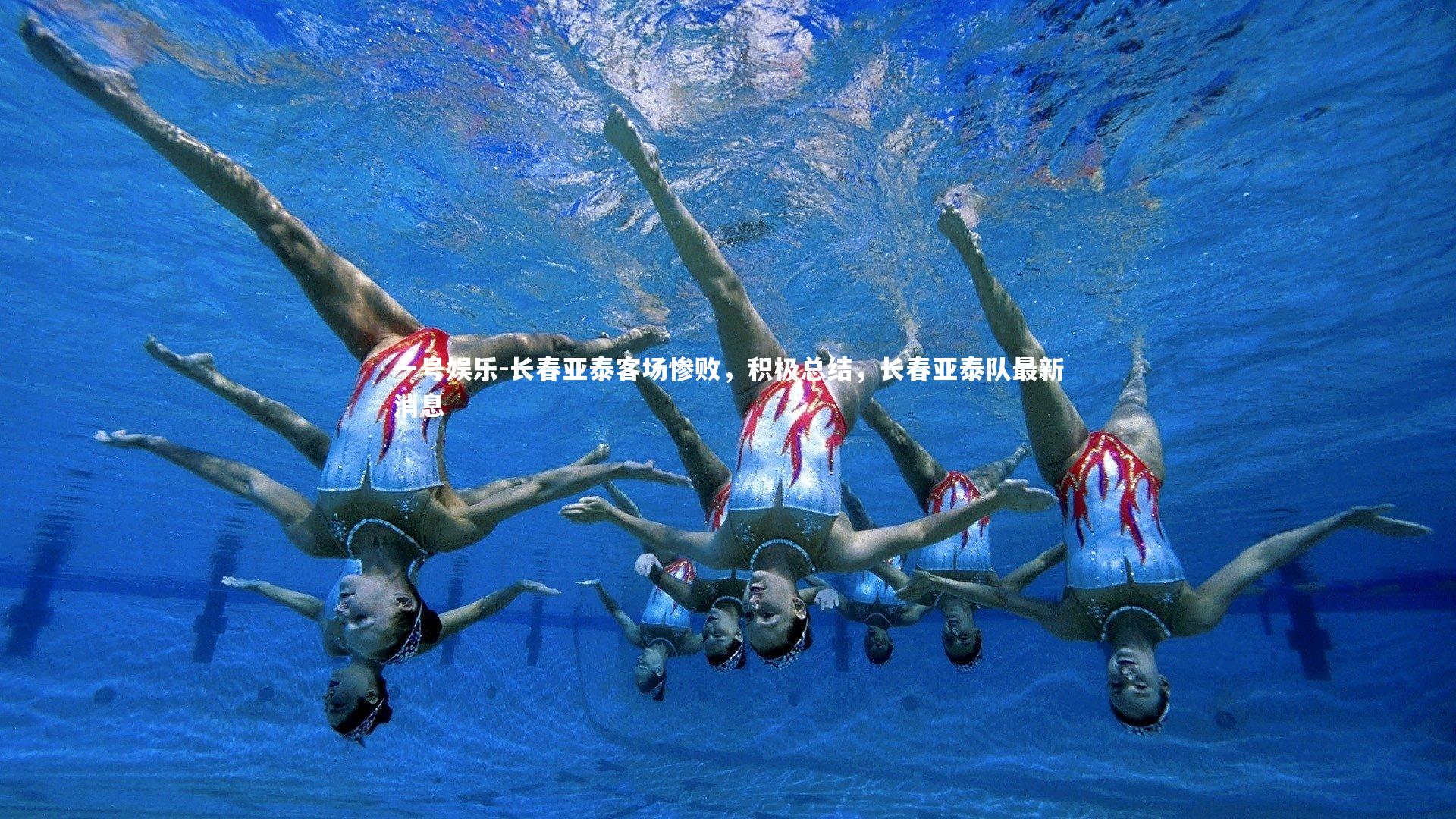 一号娱乐-长春亚泰客场惨败，积极总结，长春亚泰队最新消息