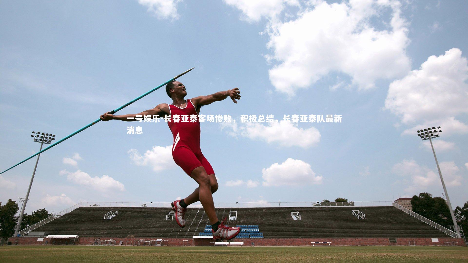 长春亚泰客场惨败，积极总结，长春亚泰队最新消息