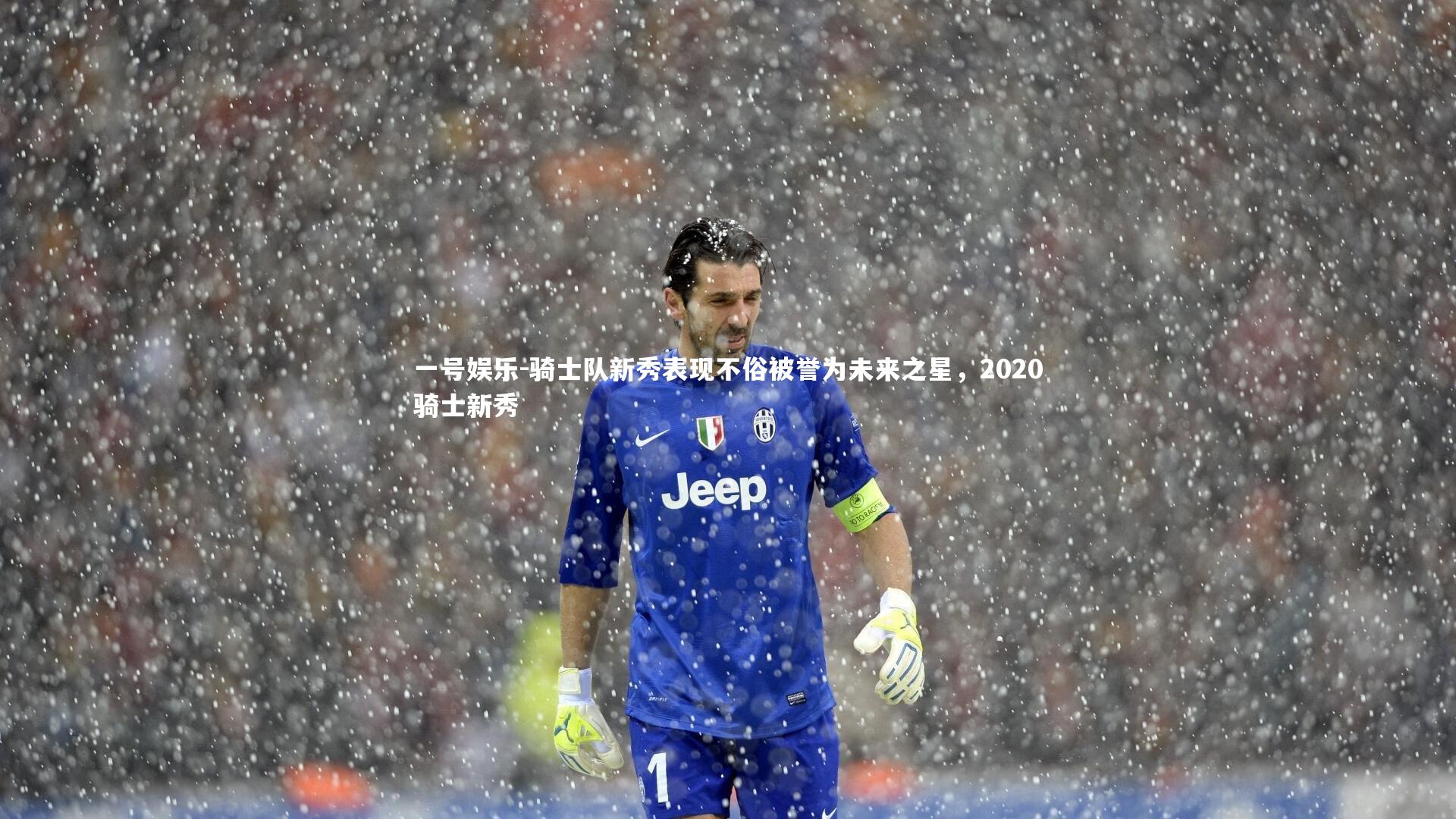 一号娱乐-骑士队新秀表现不俗被誉为未来之星，2020骑士新秀
