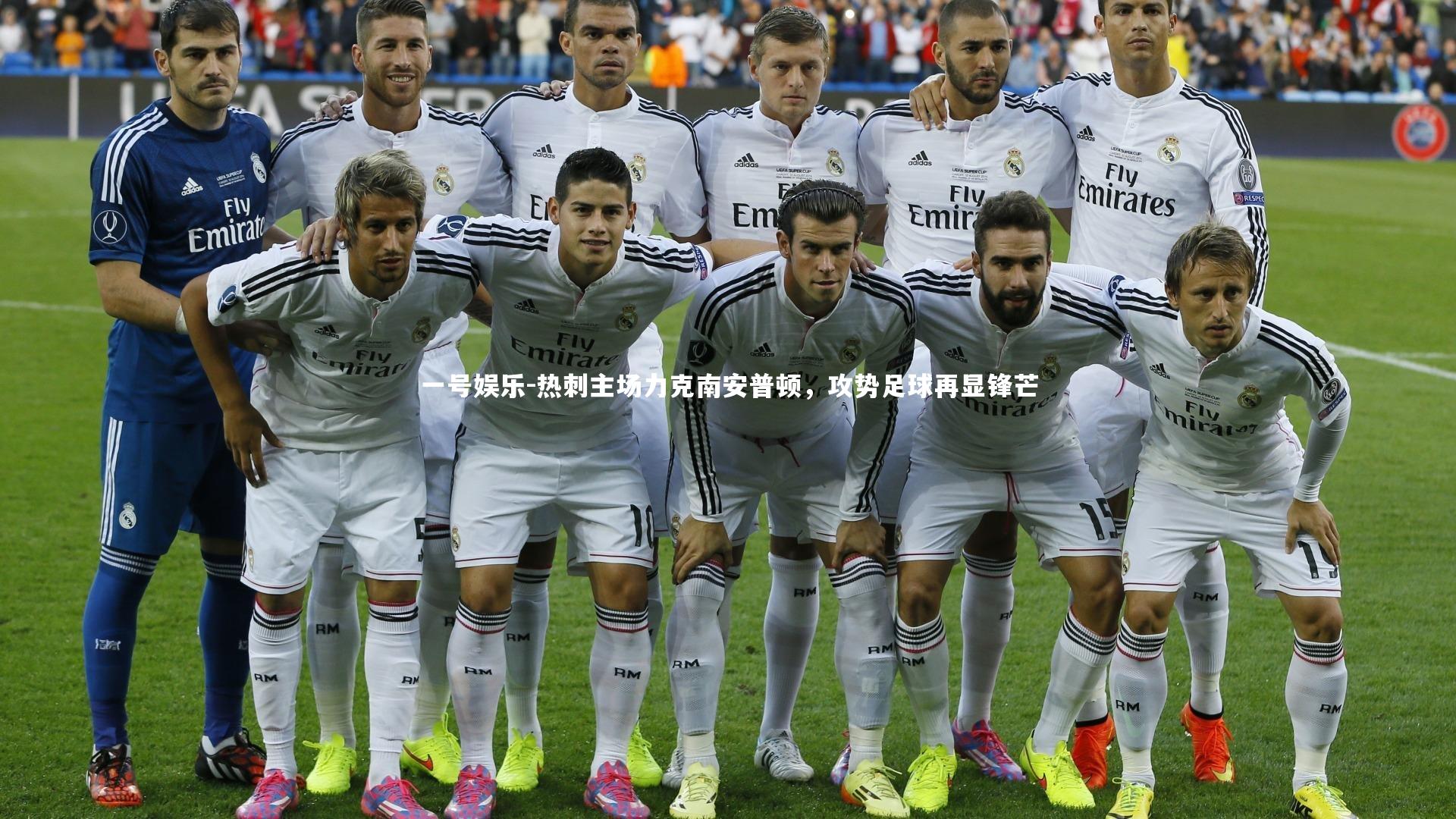 热刺主场力克南安普顿，攻势足球再显锋芒