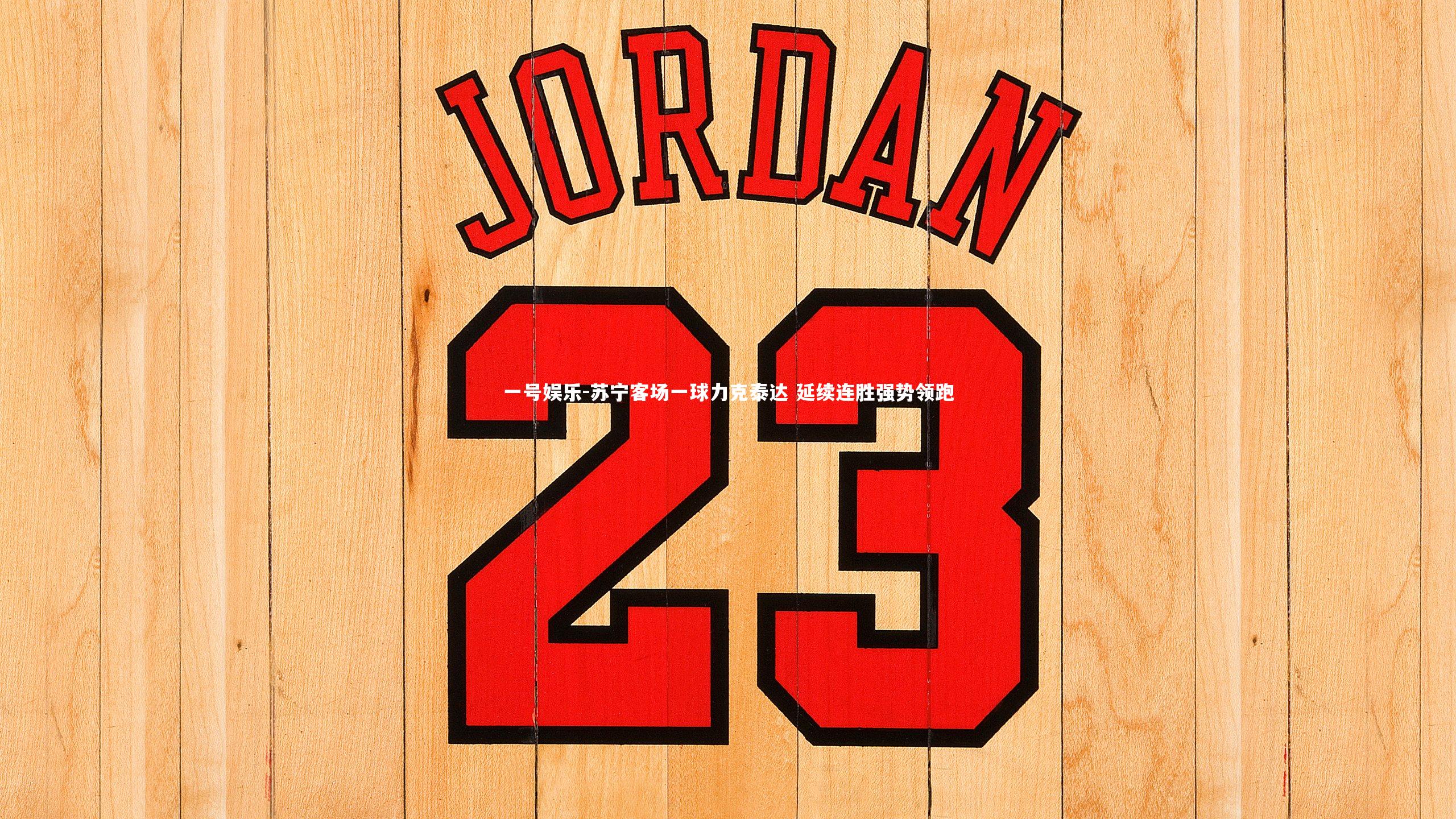 苏宁客场一球力克泰达 延续连胜强势领跑