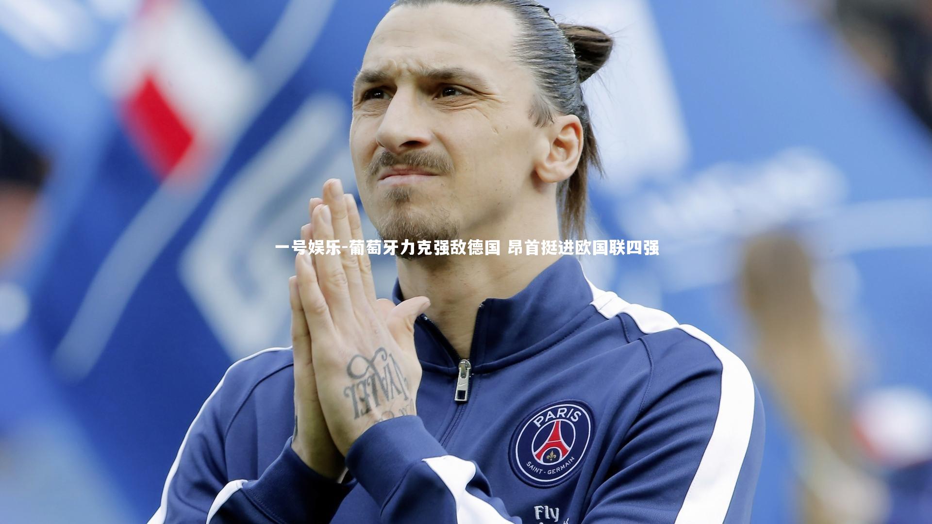 葡萄牙力克强敌德国 昂首挺进欧国联四强
