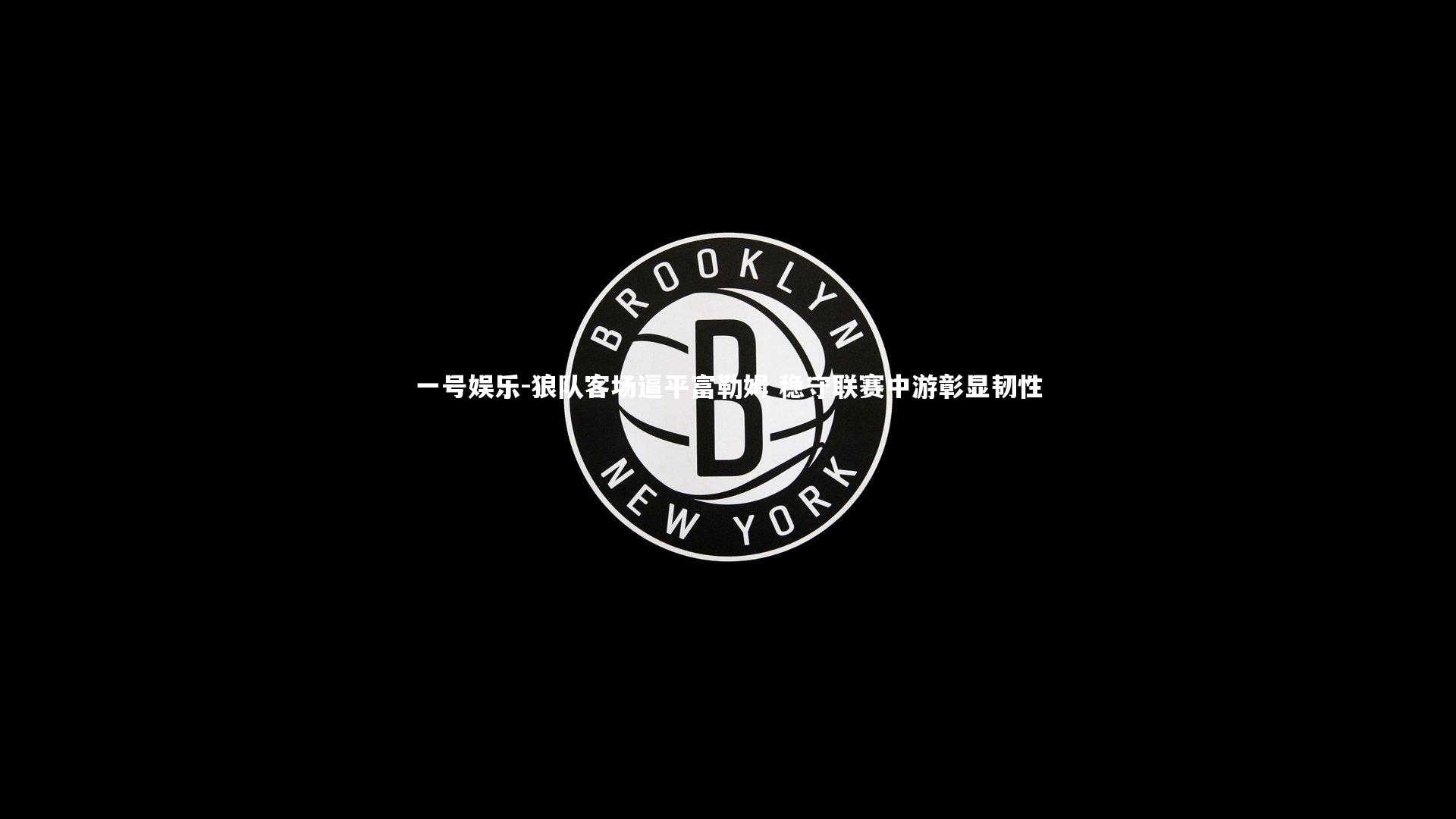 狼队客场逼平富勒姆 稳守联赛中游彰显韧性