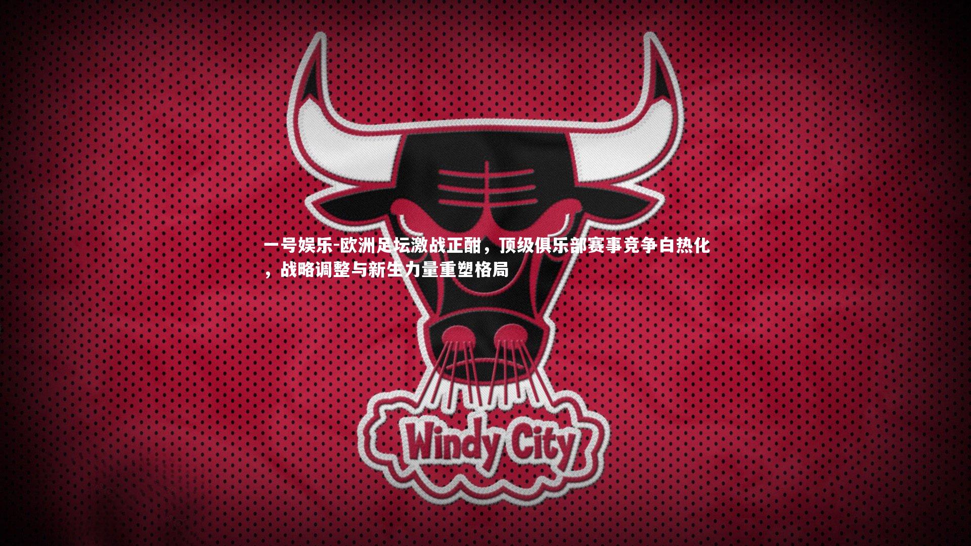 欧洲足坛激战正酣，顶级俱乐部赛事竞争白热化，战略调整与新生力量重塑格局