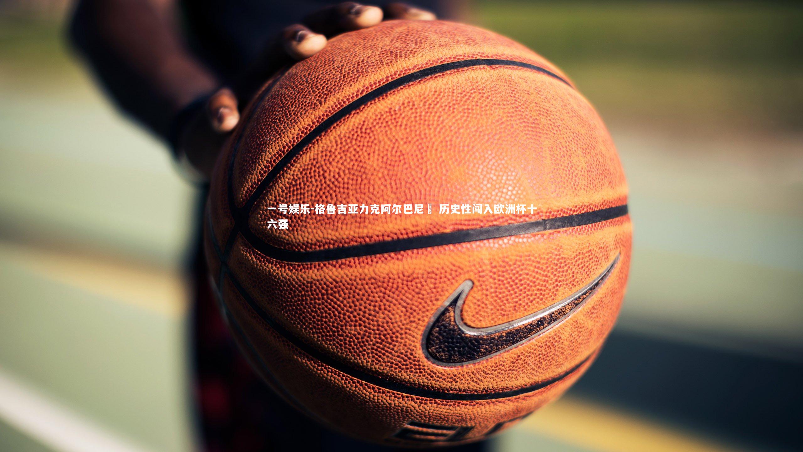 格鲁吉亚力克阿尔巴尼亞 历史性闯入欧洲杯十六强