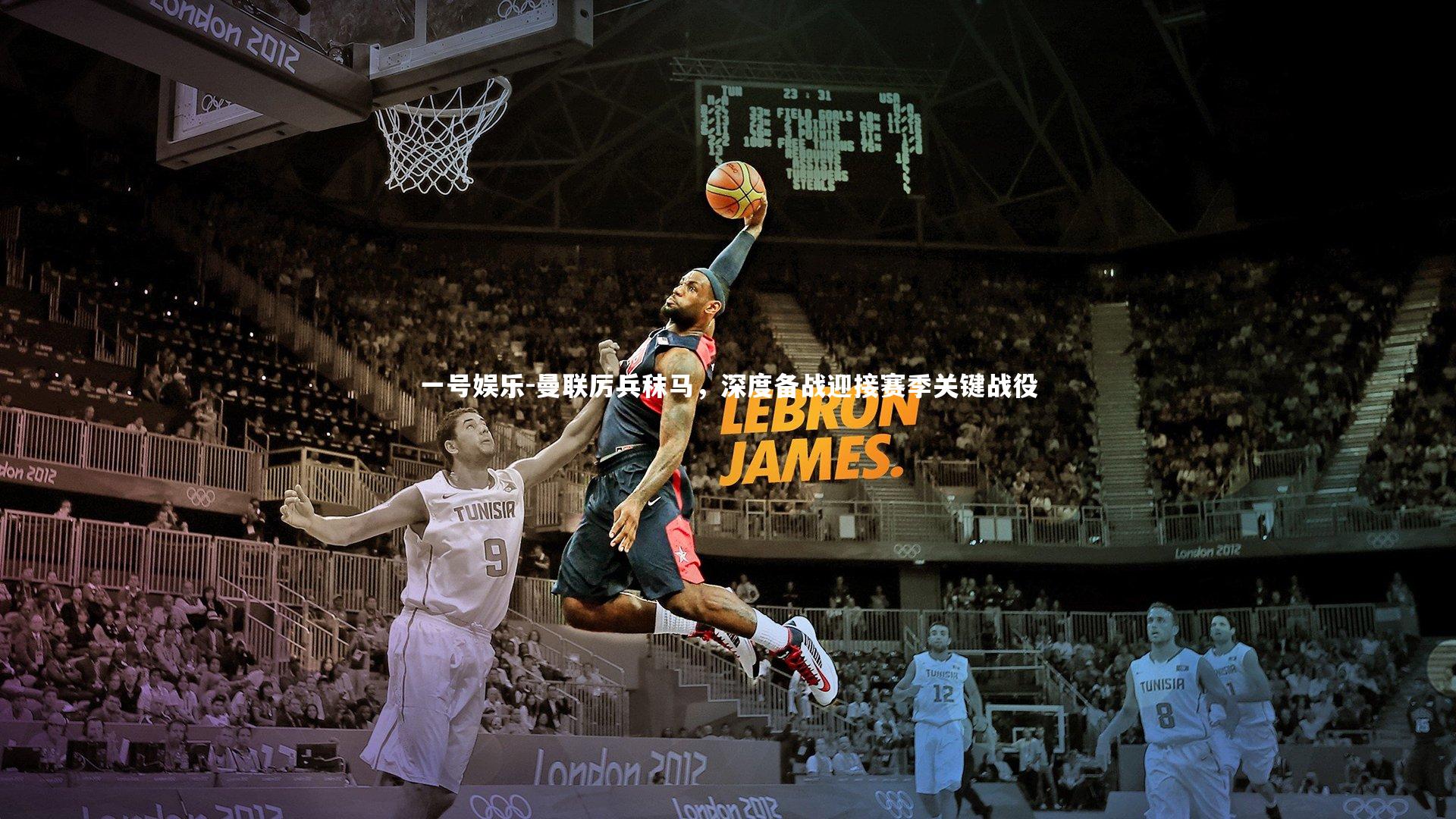 一号娱乐-曼联厉兵秣马，深度备战迎接赛季关键战役