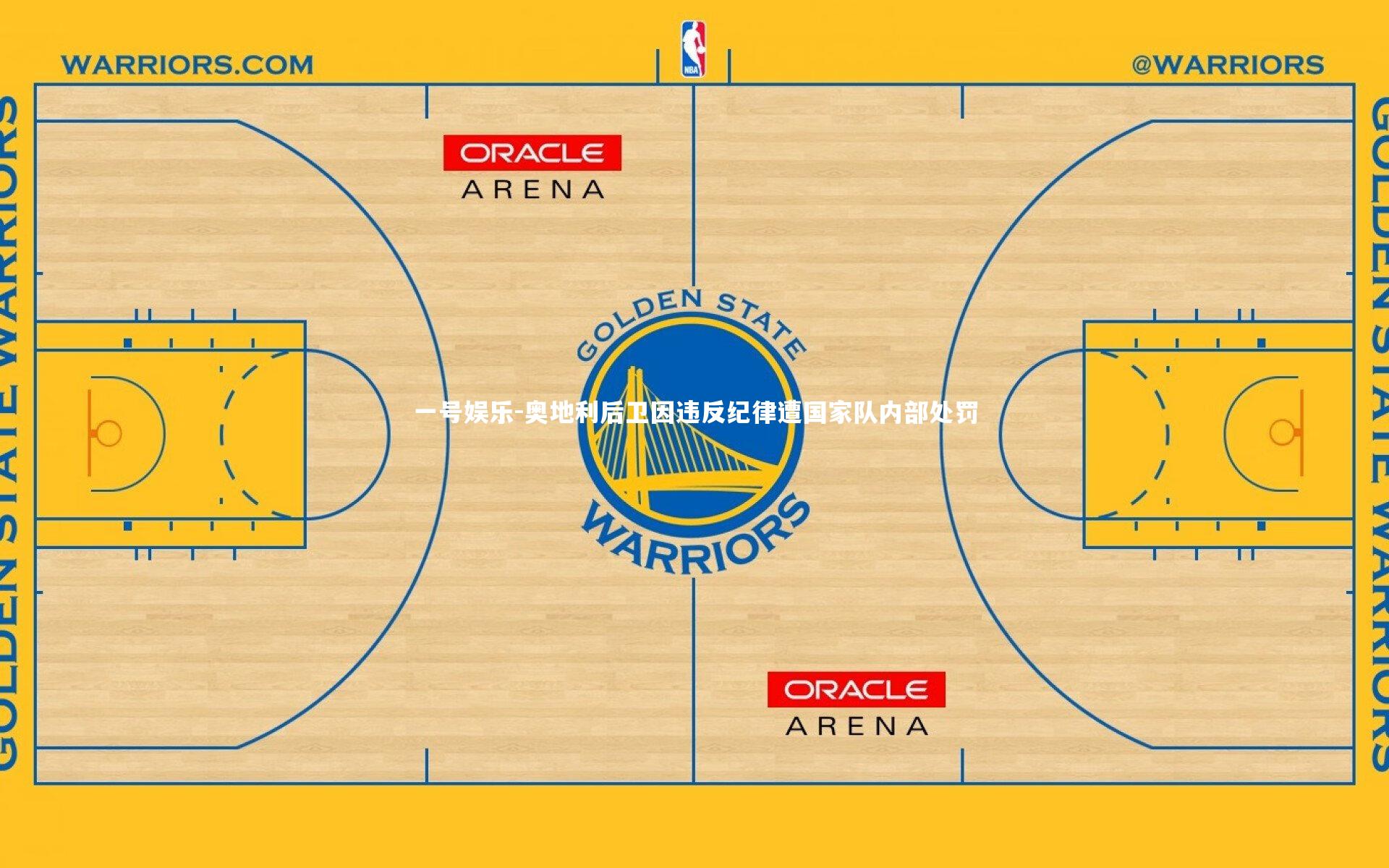 奥地利后卫因违反纪律遭国家队内部处罚