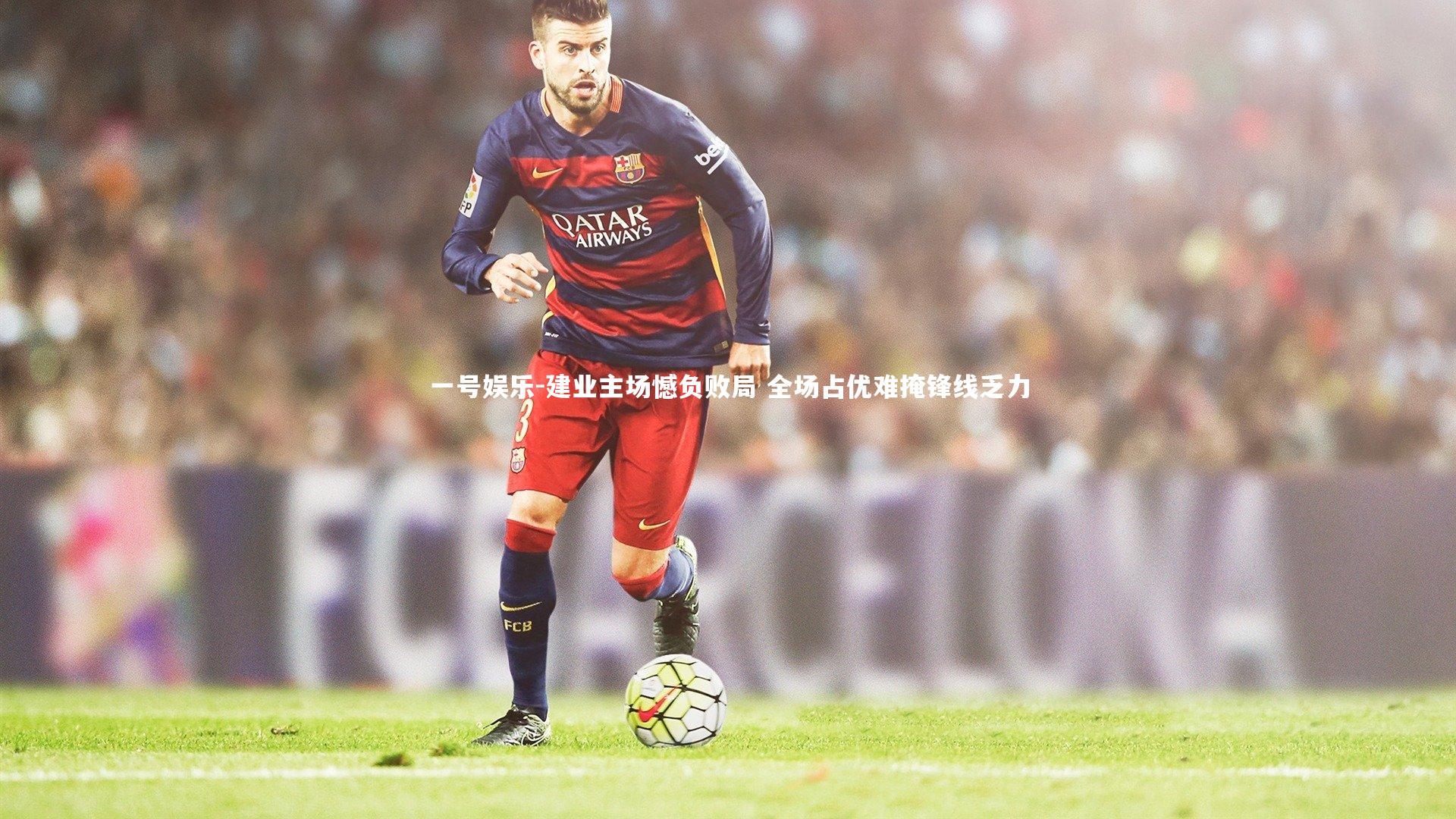 建业主场憾负败局 全场占优难掩锋线乏力