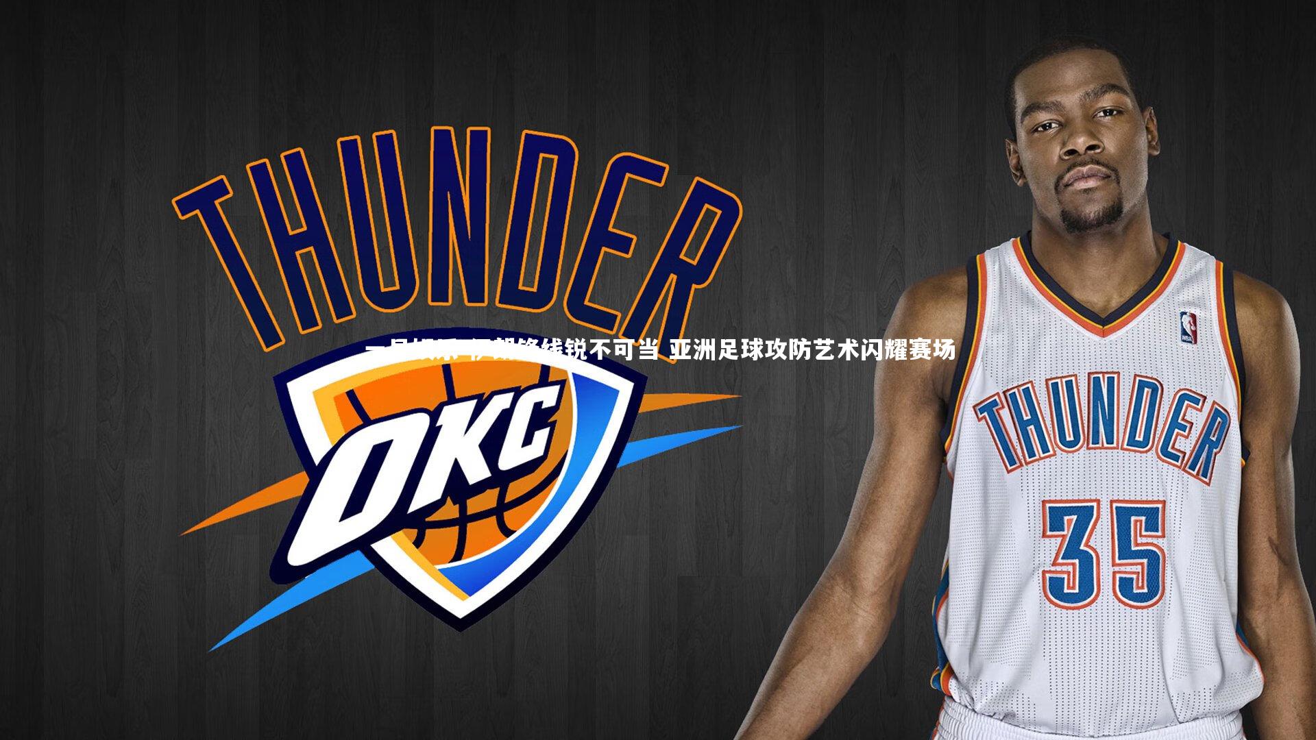 伊朗锋线锐不可当 亚洲足球攻防艺术闪耀赛场