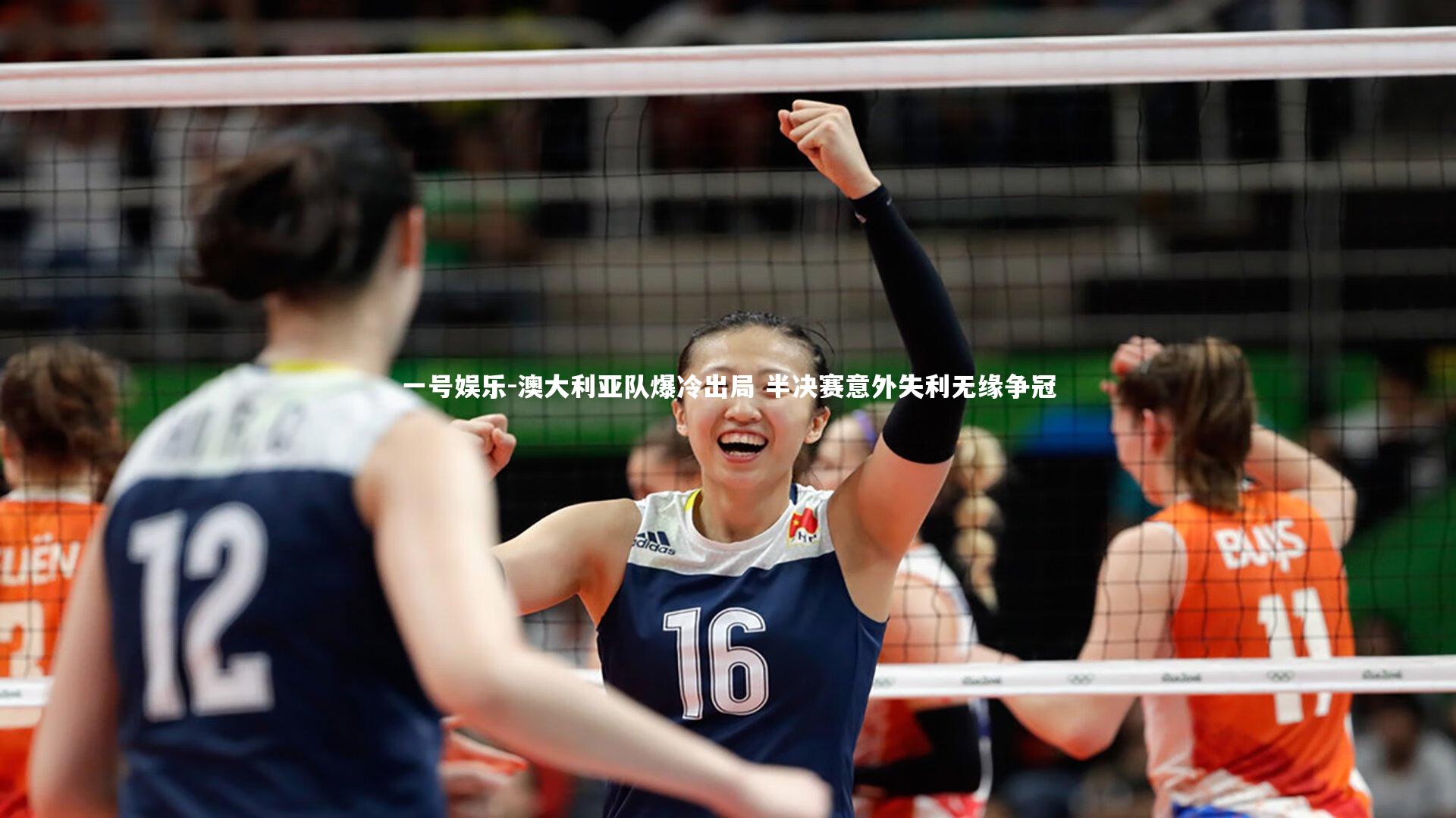 一号娱乐-澳大利亚队爆冷出局 半决赛意外失利无缘争冠