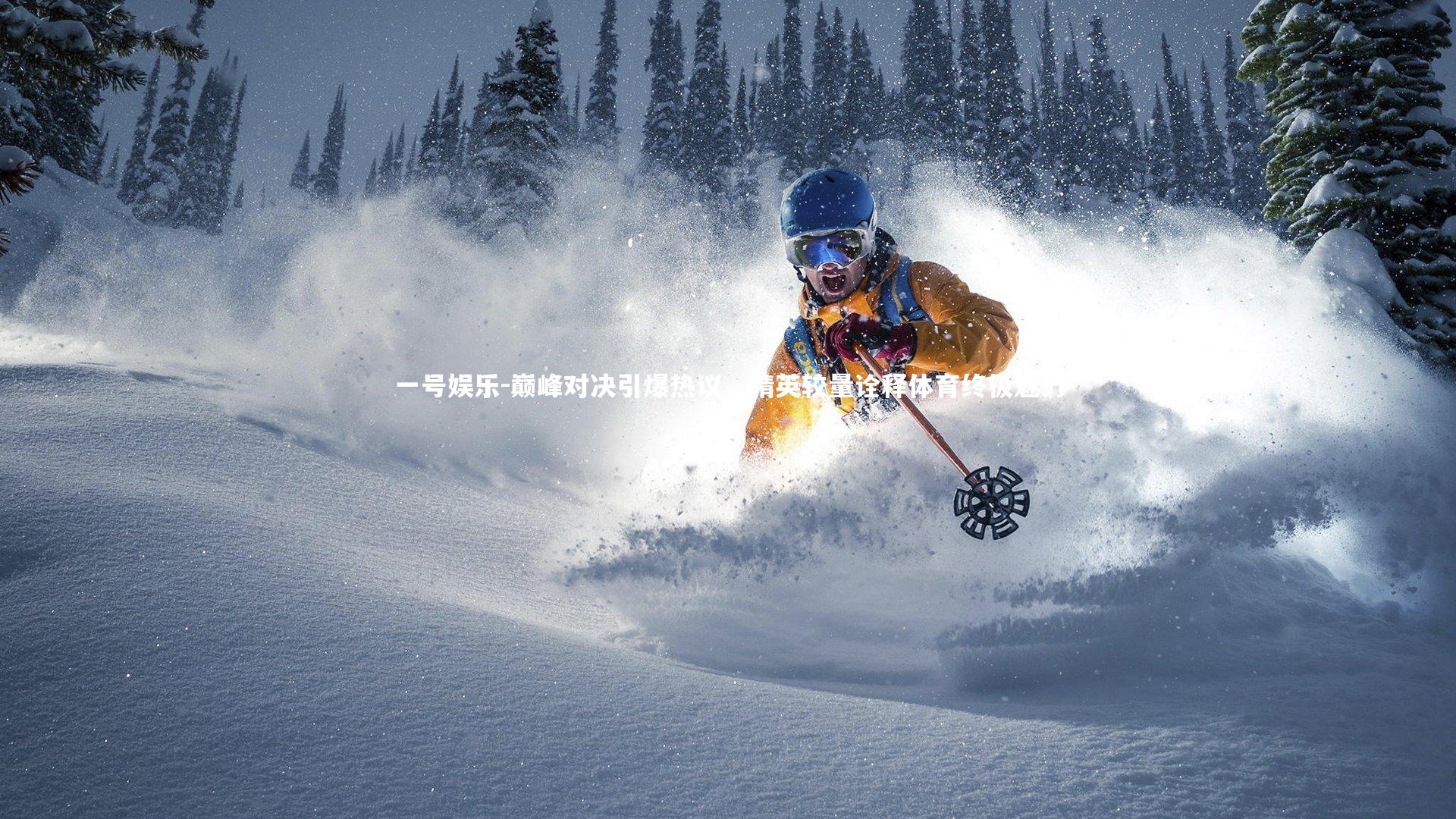 巅峰对决引爆热议，精英较量诠释体育终极魅力