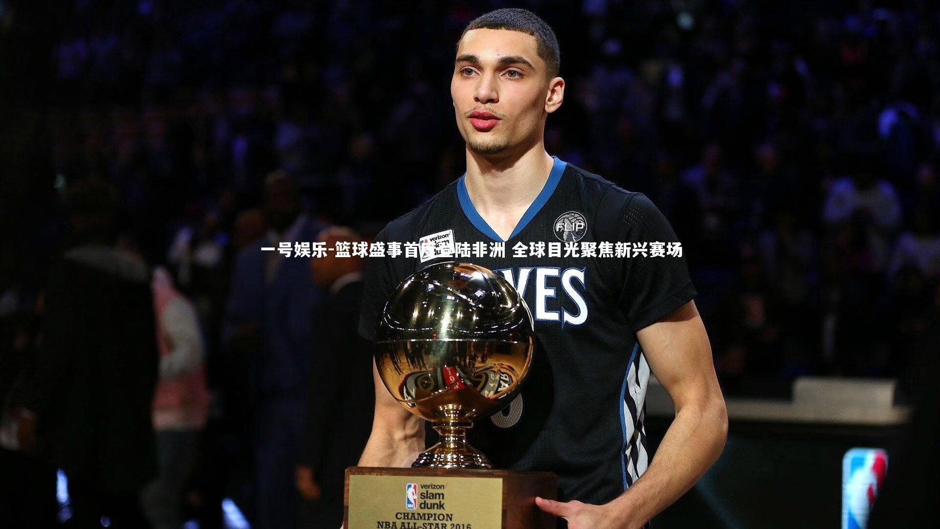 一号娱乐-篮球盛事首度登陆非洲 全球目光聚焦新兴赛场