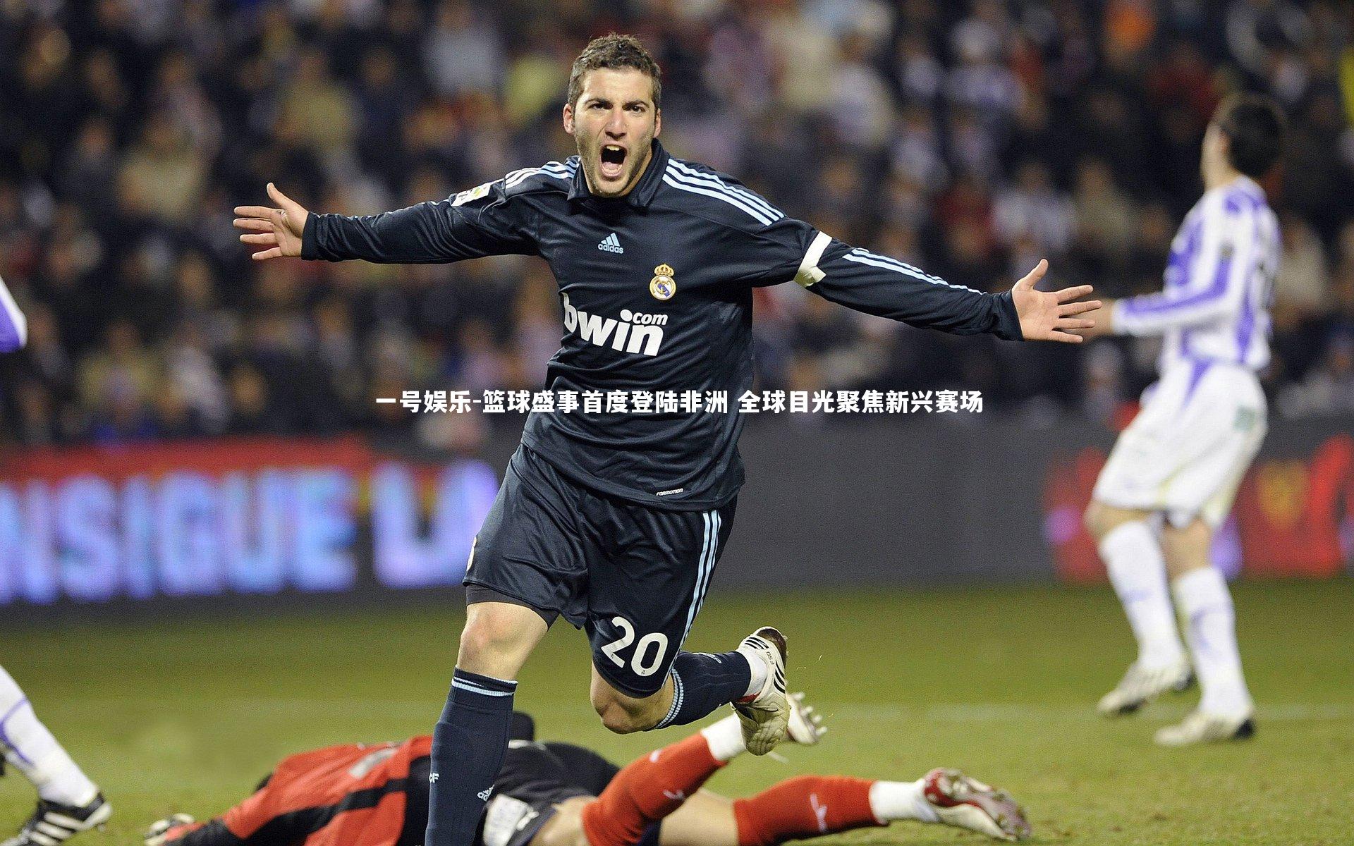 篮球盛事首度登陆非洲 全球目光聚焦新兴赛场