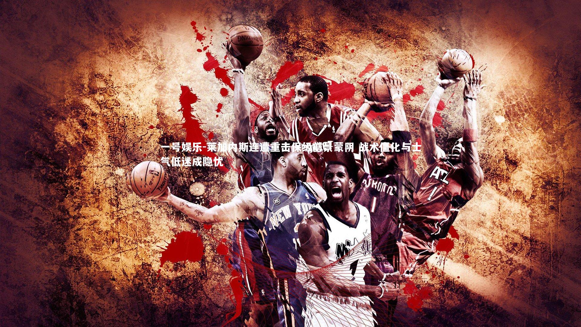 莱加内斯连遭重击保级前景蒙阴 战术僵化与士气低迷成隐忧