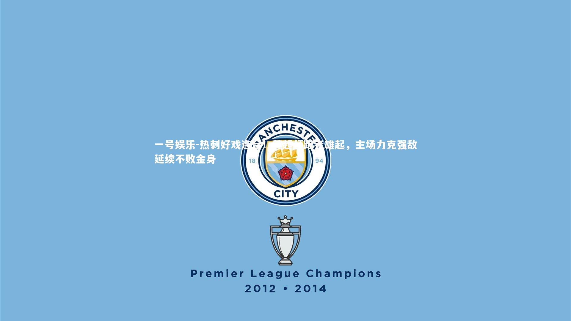 热刺好戏连台！英超领跑者雄起，主场力克强敌延续不败金身