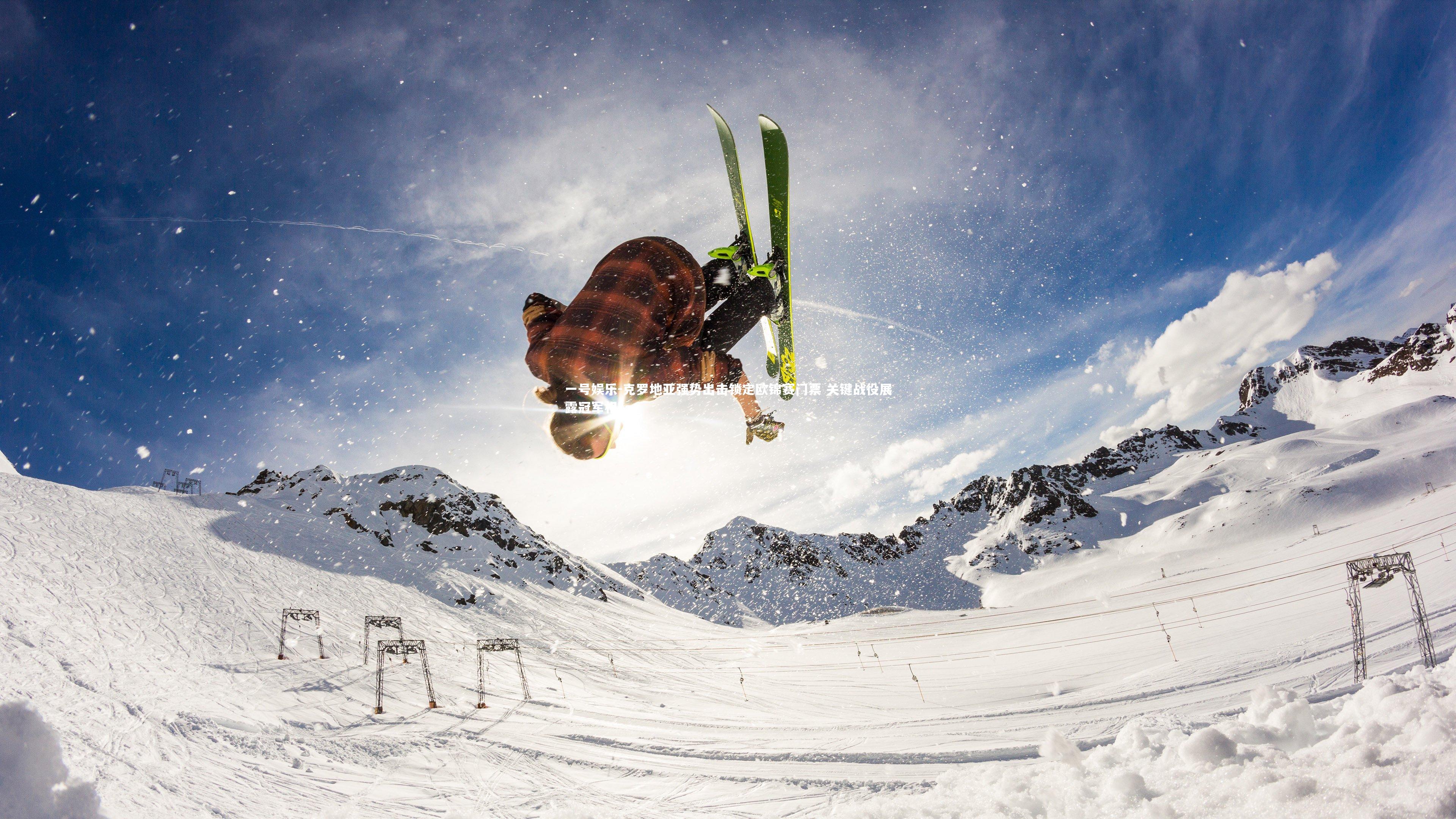 克罗地亚强势出击锁定欧锦赛门票 关键战役展露冠军相