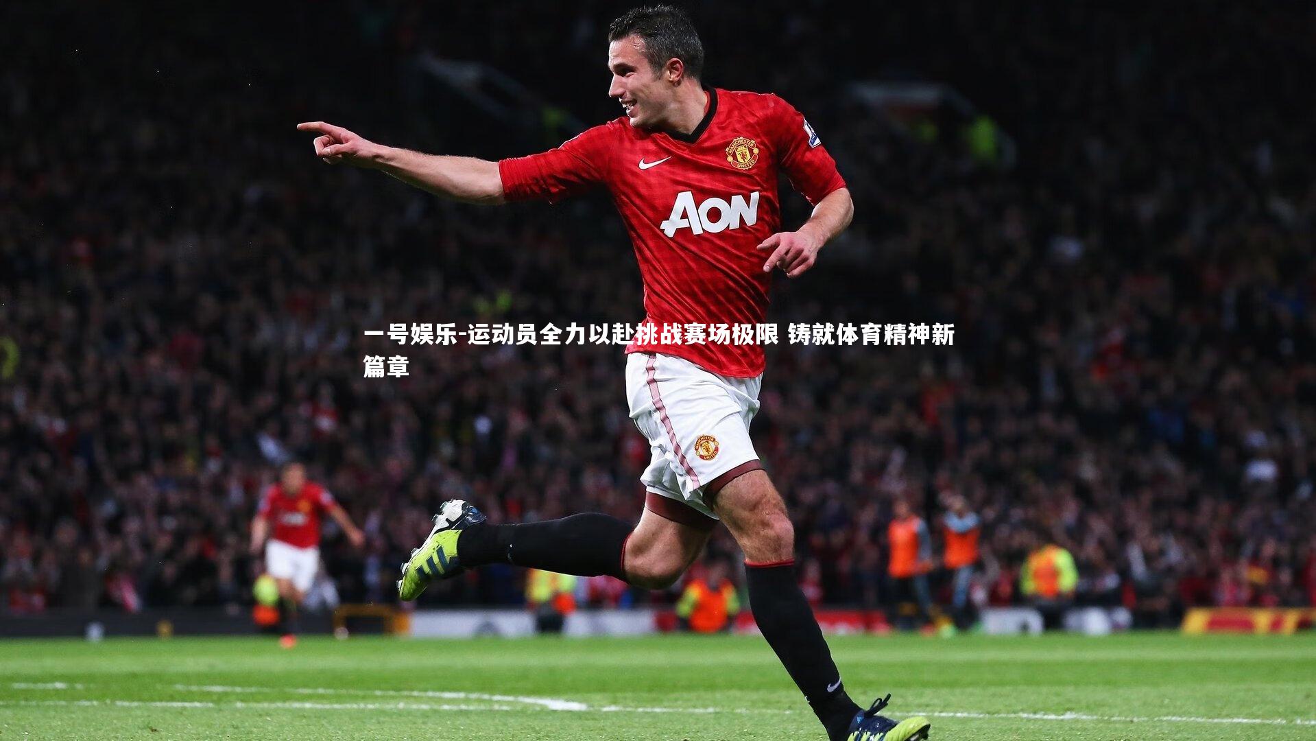 一号娱乐-运动员全力以赴挑战赛场极限 铸就体育精神新篇章