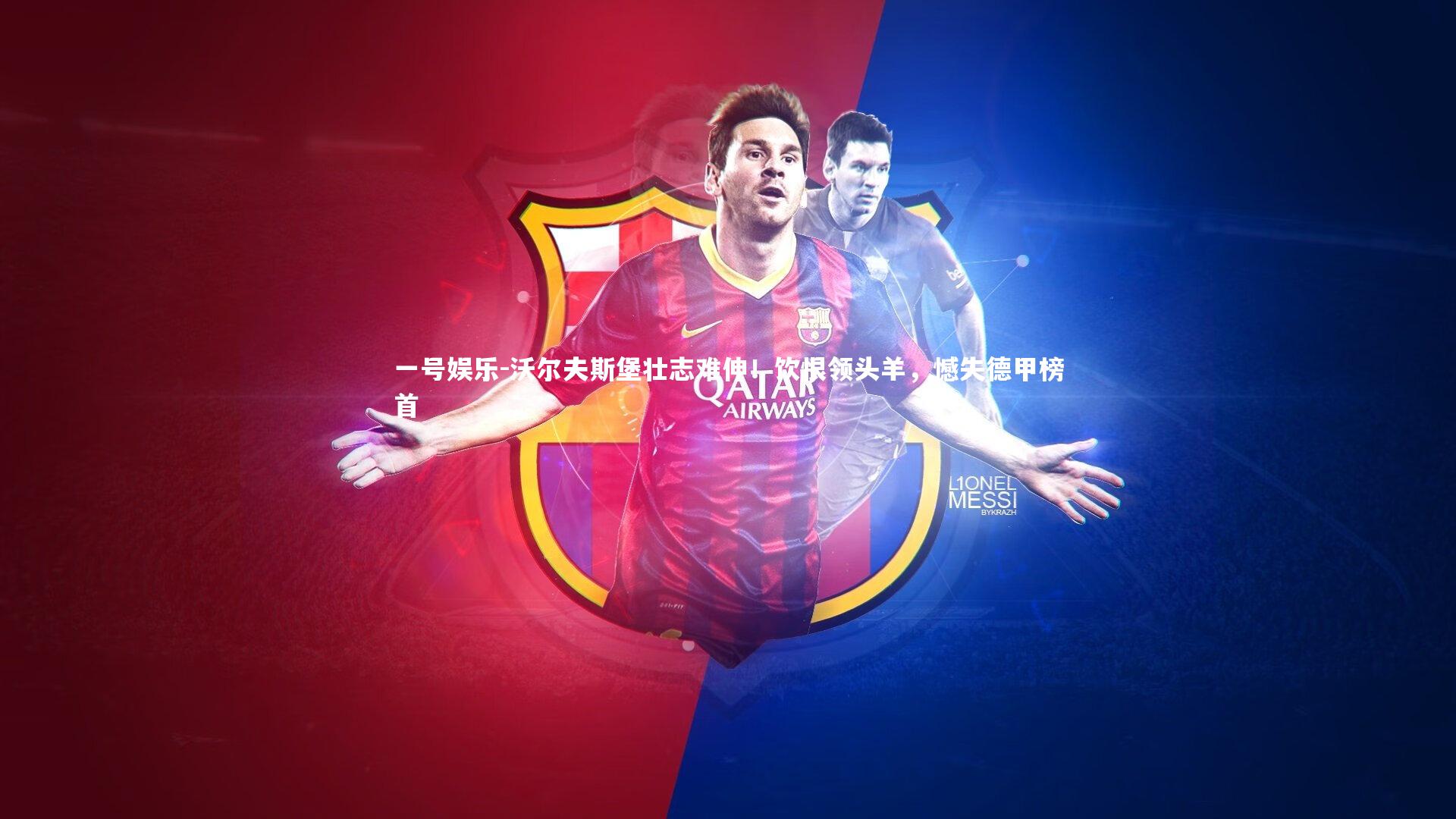 一号娱乐-沃尔夫斯堡壮志难伸！饮恨领头羊，憾失德甲榜首