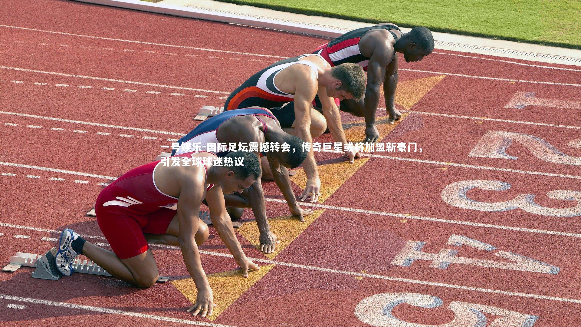 国际足坛震撼转会，传奇巨星或将加盟新豪门，引发全球球迷热议