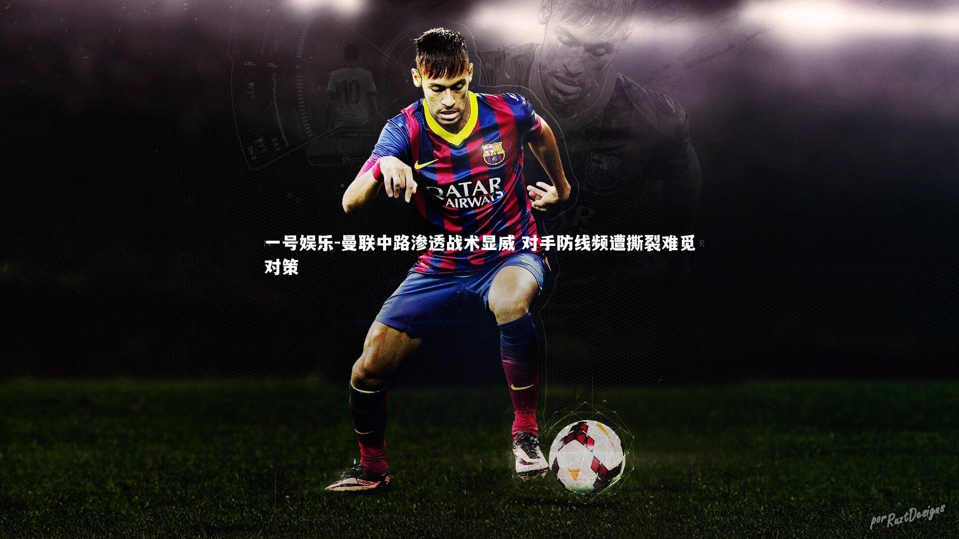 曼联中路渗透战术显威 对手防线频遭撕裂难觅对策