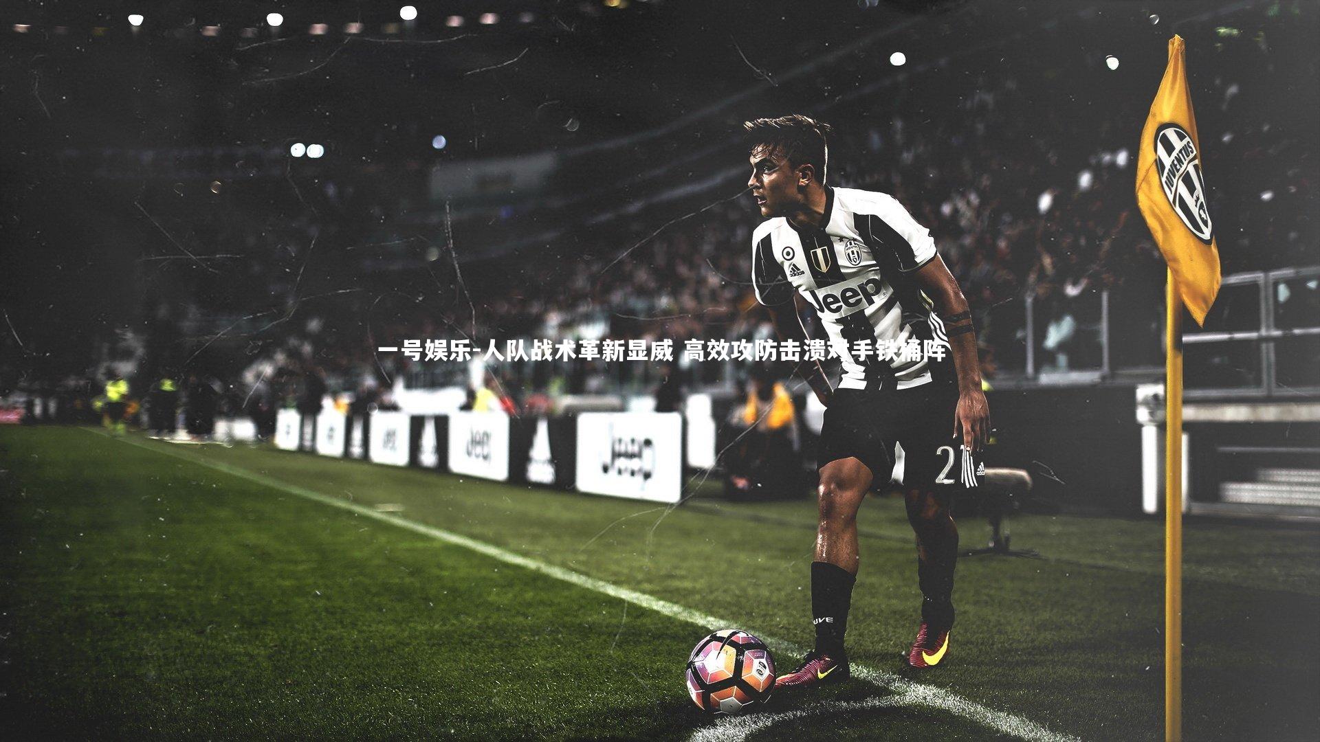 人队战术革新显威 高效攻防击溃对手铁桶阵