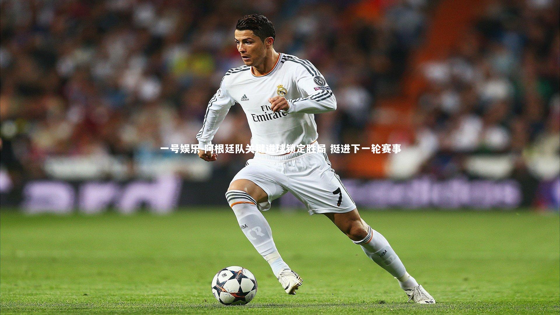 一号娱乐-阿根廷队关键进球锁定胜局 挺进下一轮赛事