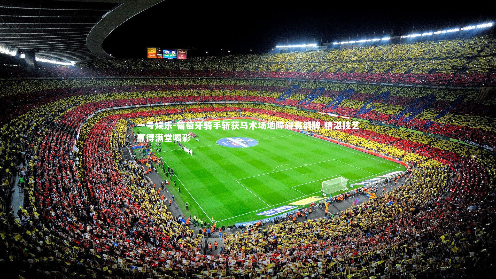 一号娱乐-葡萄牙骑手斩获马术场地障碍赛铜牌 精湛技艺赢得满堂喝彩