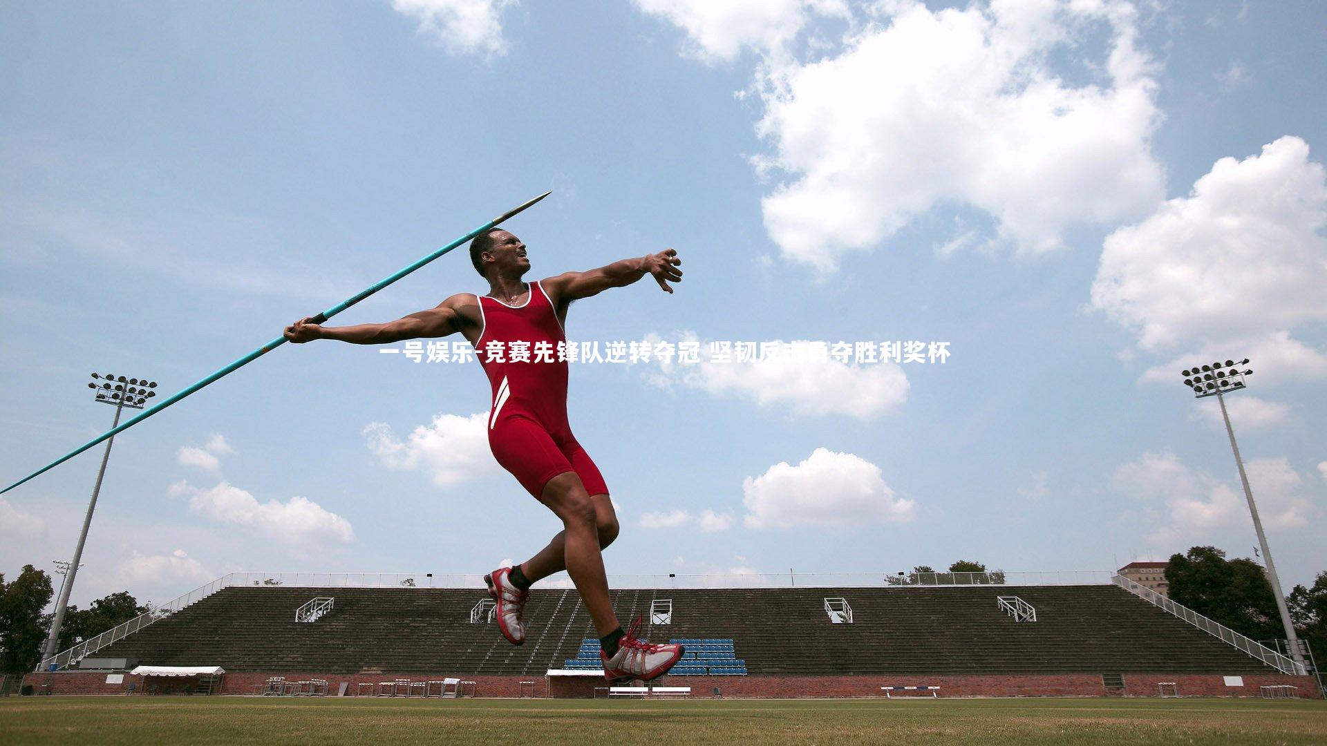 一号娱乐-竞赛先锋队逆转夺冠 坚韧反击勇夺胜利奖杯