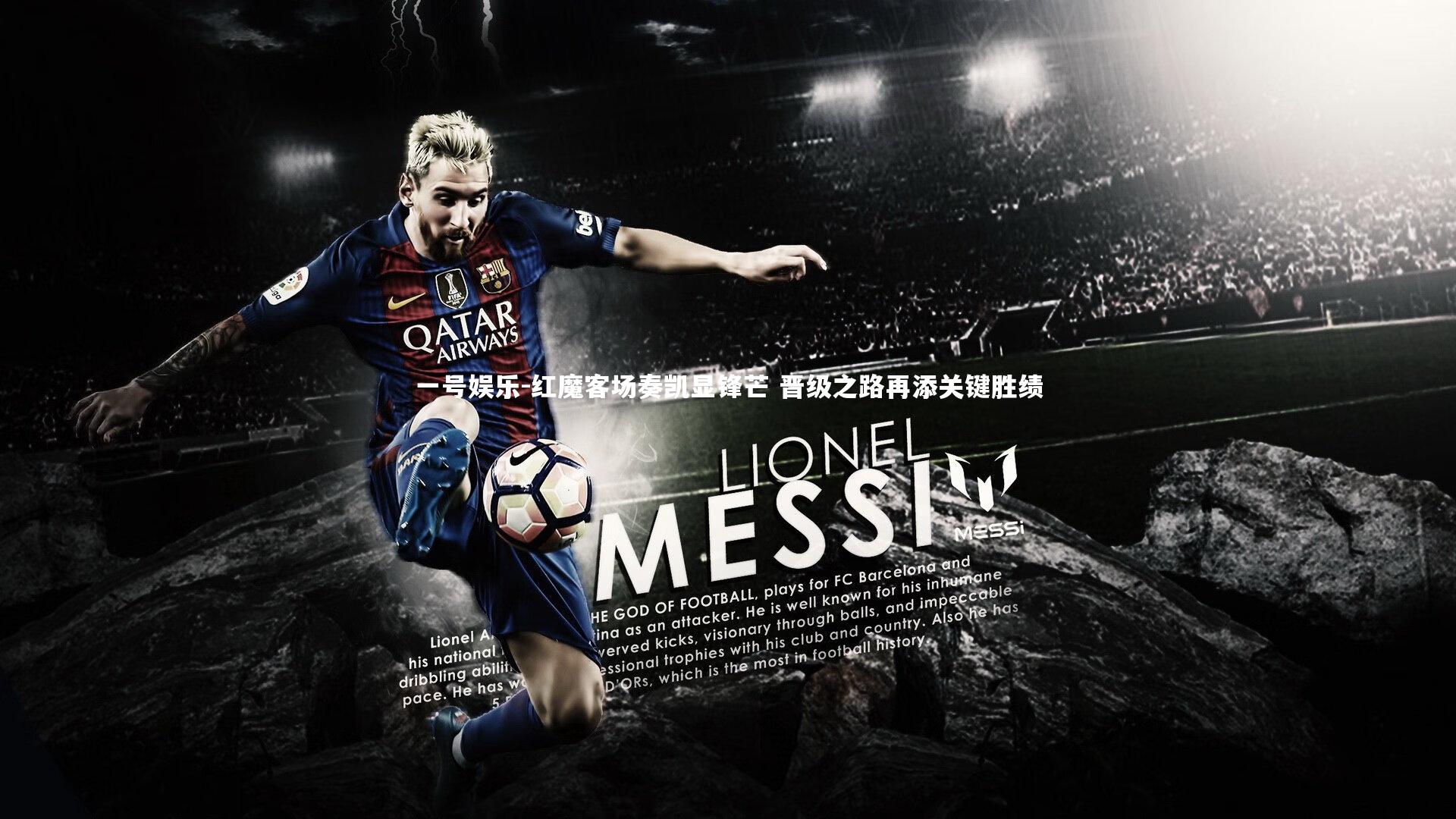 红魔客场奏凯显锋芒 晋级之路再添关键胜绩