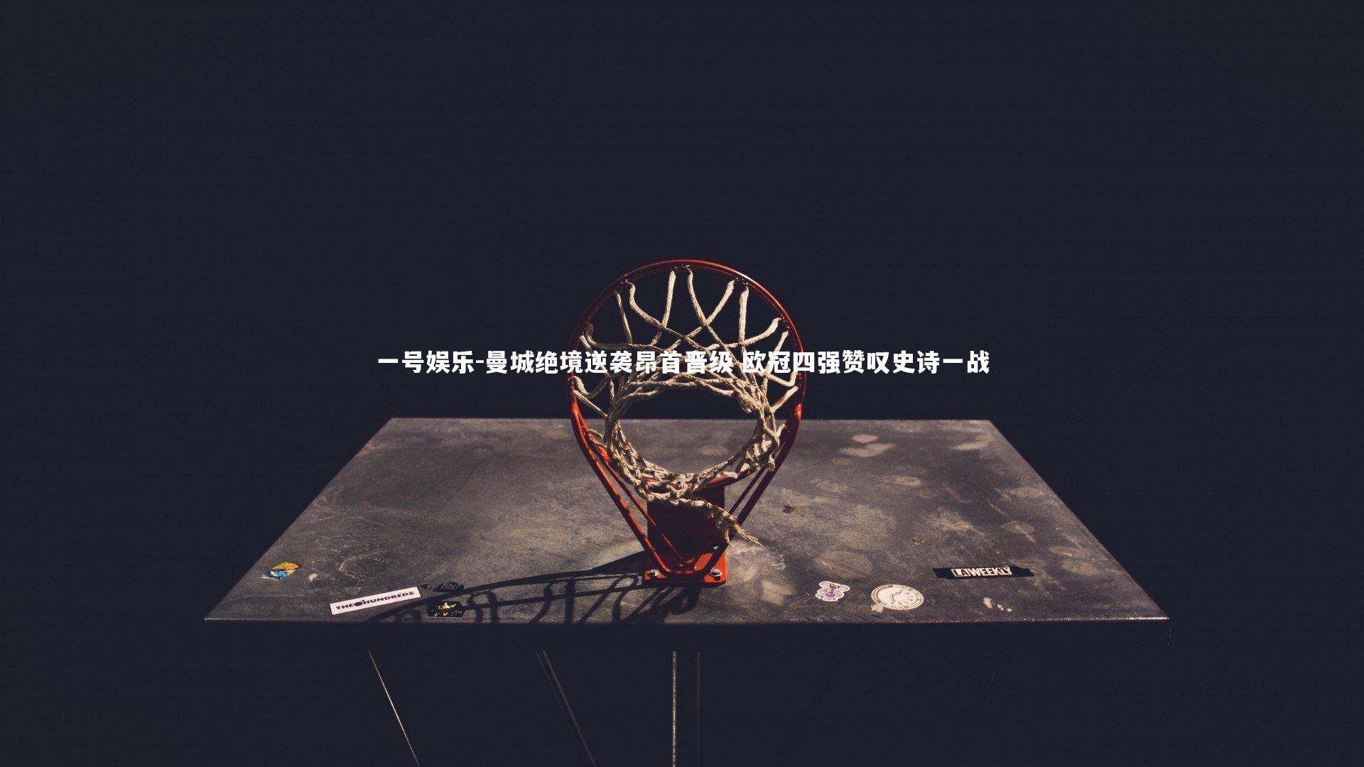 曼城绝境逆袭昂首晋级 欧冠四强赞叹史诗一战