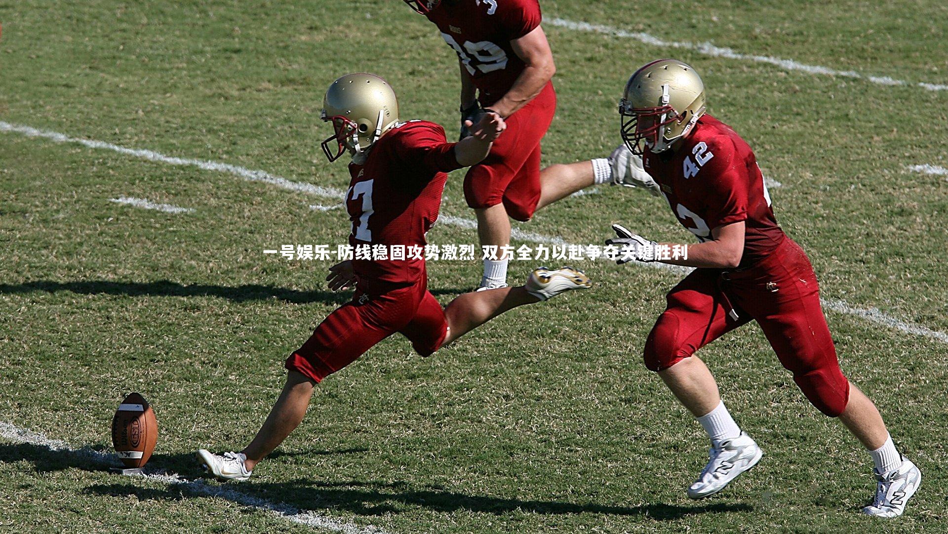 防线稳固攻势激烈 双方全力以赴争夺关键胜利