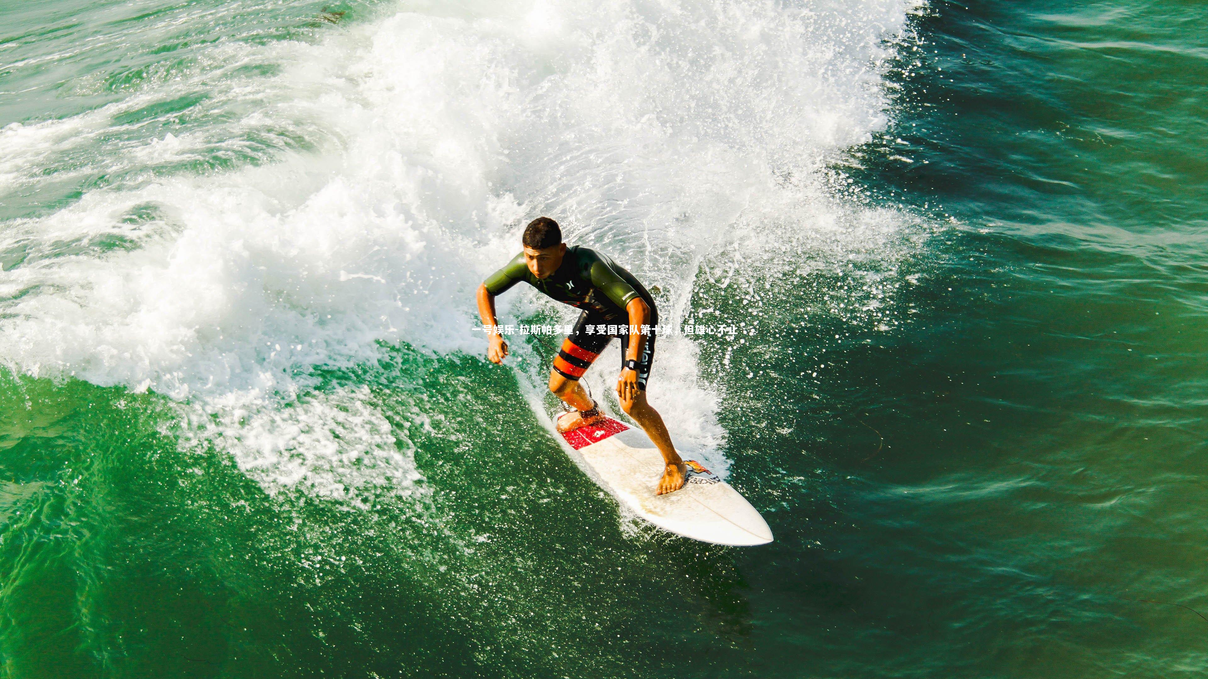 拉斯帕多里，享受国家队第十球，但雄心不止
