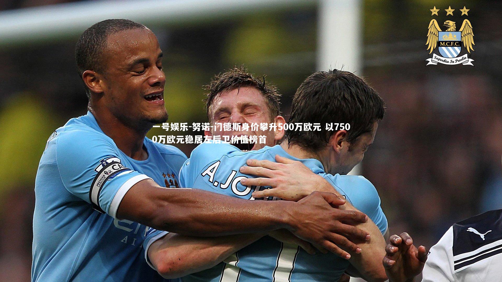 努诺-门德斯身价攀升500万欧元 以7500万欧元稳居左后卫价值榜首