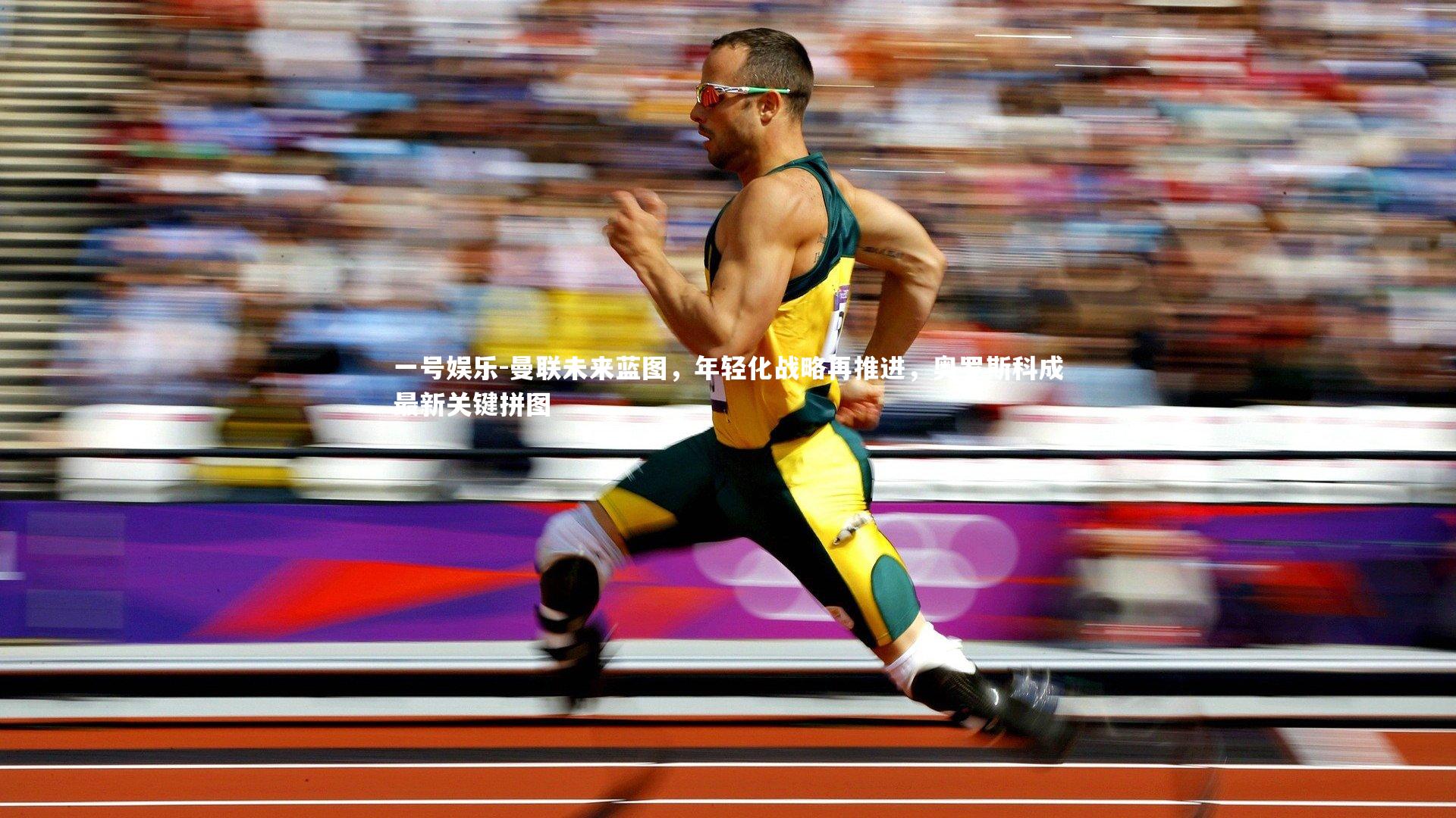 曼联未来蓝图，年轻化战略再推进，奥罗斯科成最新关键拼图