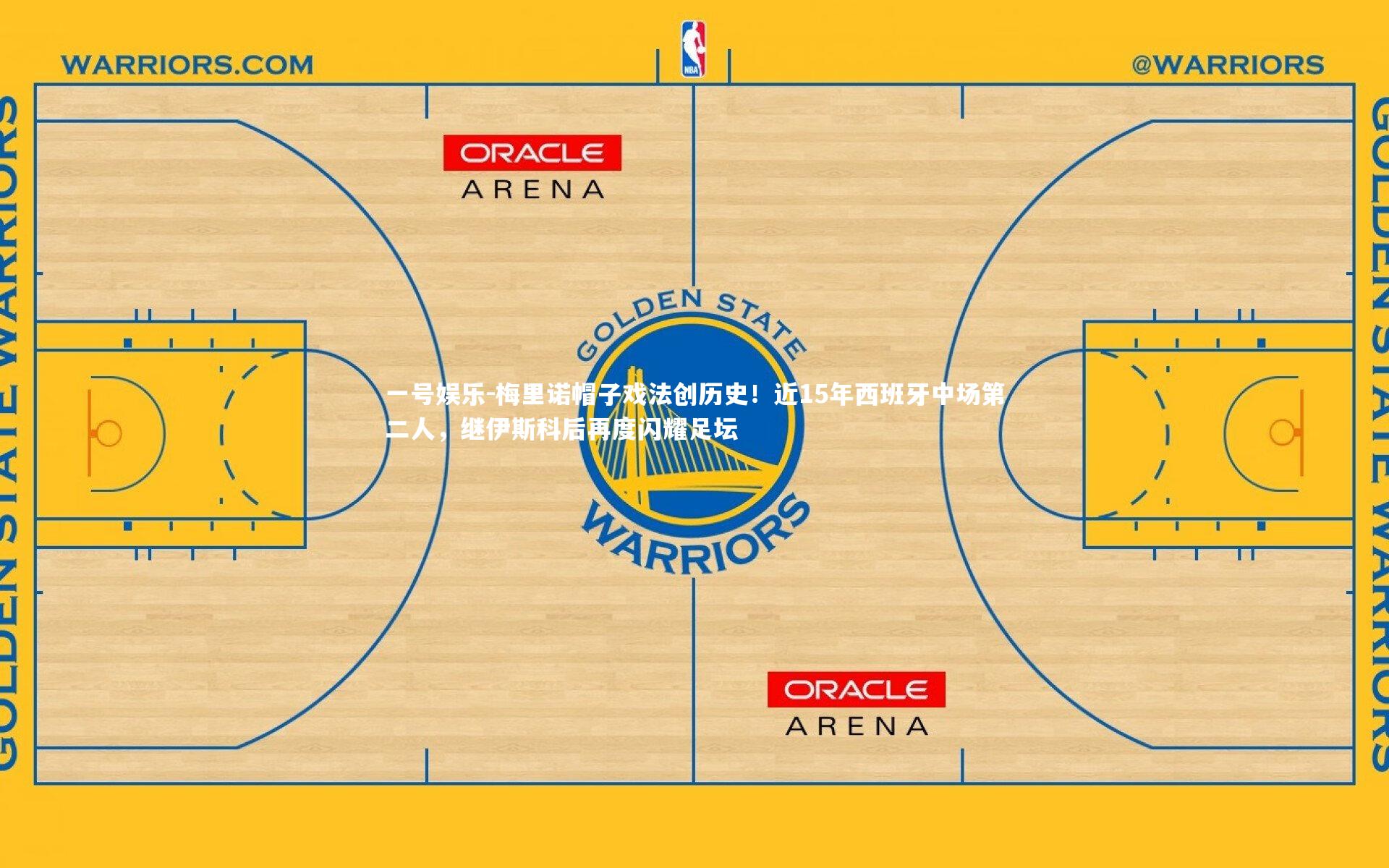 梅里诺帽子戏法创历史！近15年西班牙中场第二人，继伊斯科后再度闪耀足坛