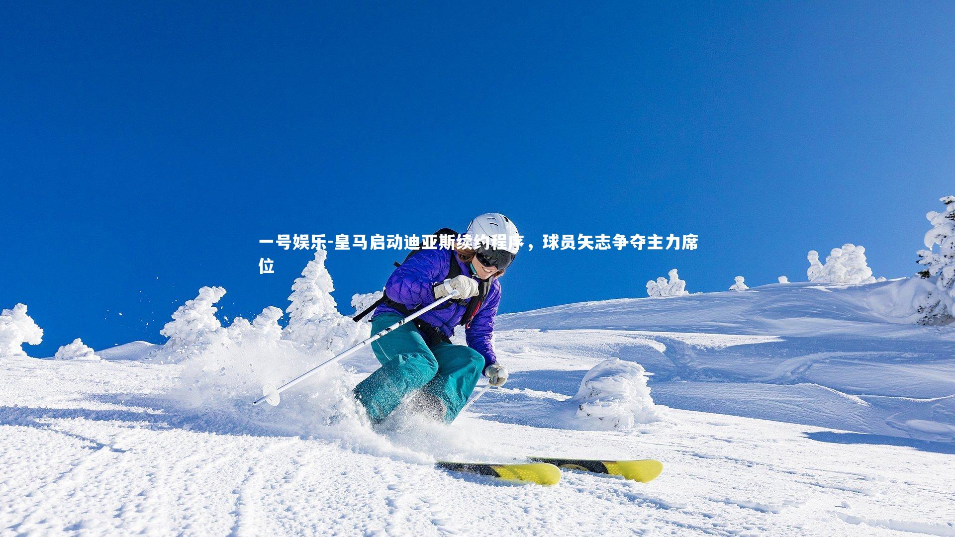 皇马启动迪亚斯续约程序，球员矢志争夺主力席位