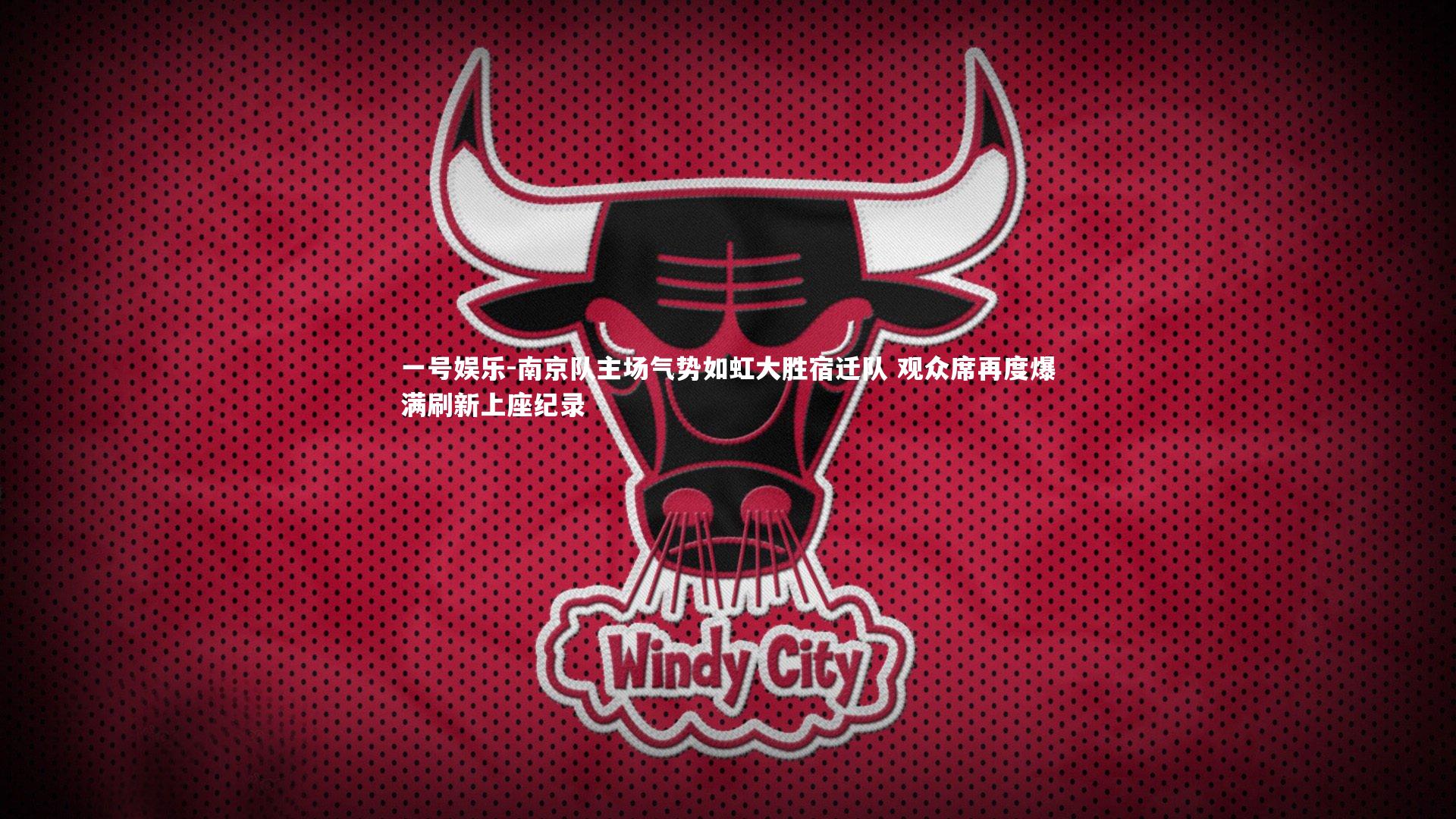 南京队主场气势如虹大胜宿迁队 观众席再度爆满刷新上座纪录