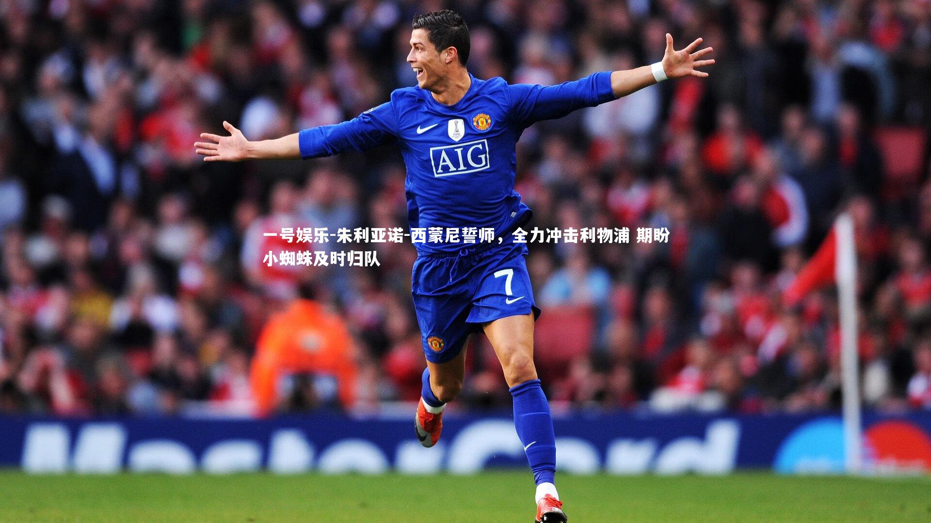 朱利亚诺-西蒙尼誓师，全力冲击利物浦 期盼小蜘蛛及时归队