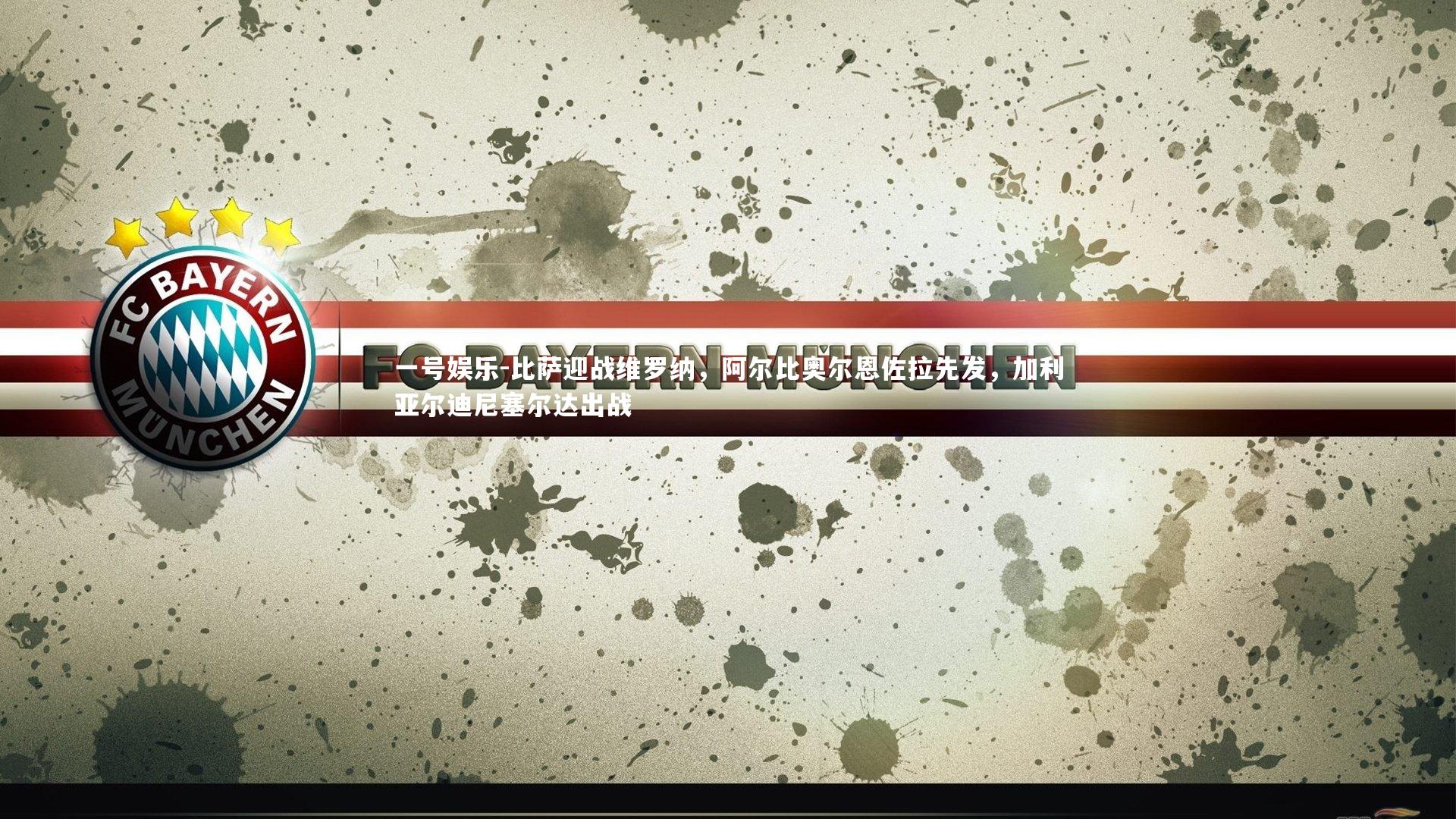 比萨迎战维罗纳，阿尔比奥尔恩佐拉先发，加利亚尔迪尼塞尔达出战