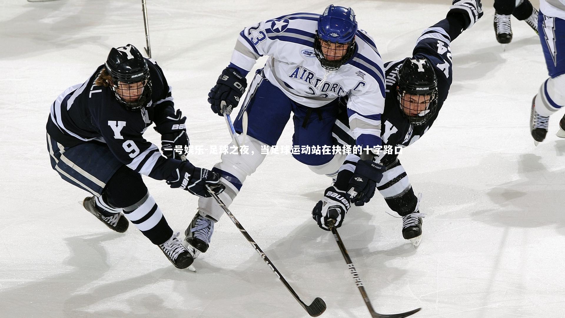 足球之夜，当足球运动站在抉择的十字路口