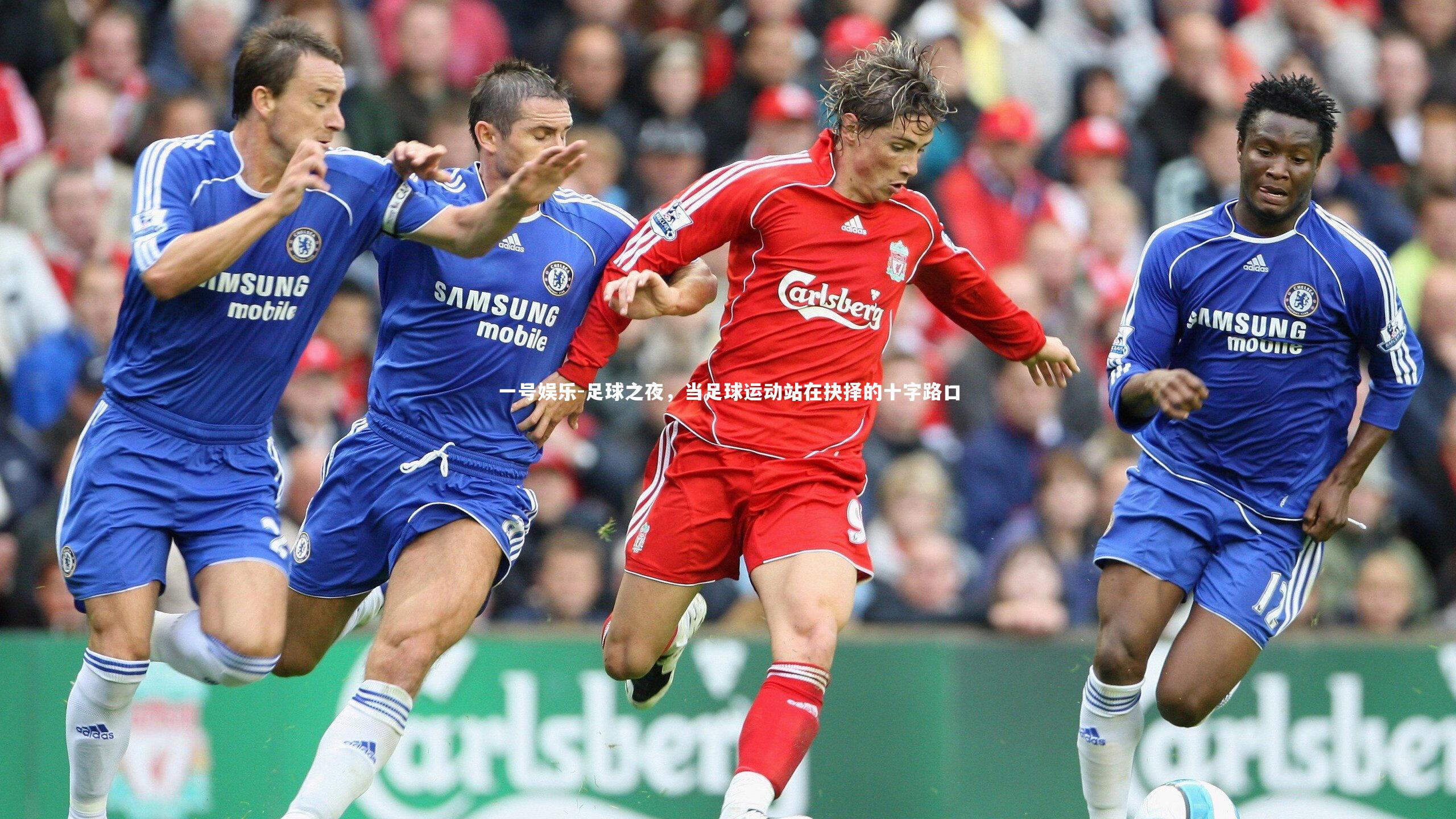 足球之夜，当足球运动站在抉择的十字路口