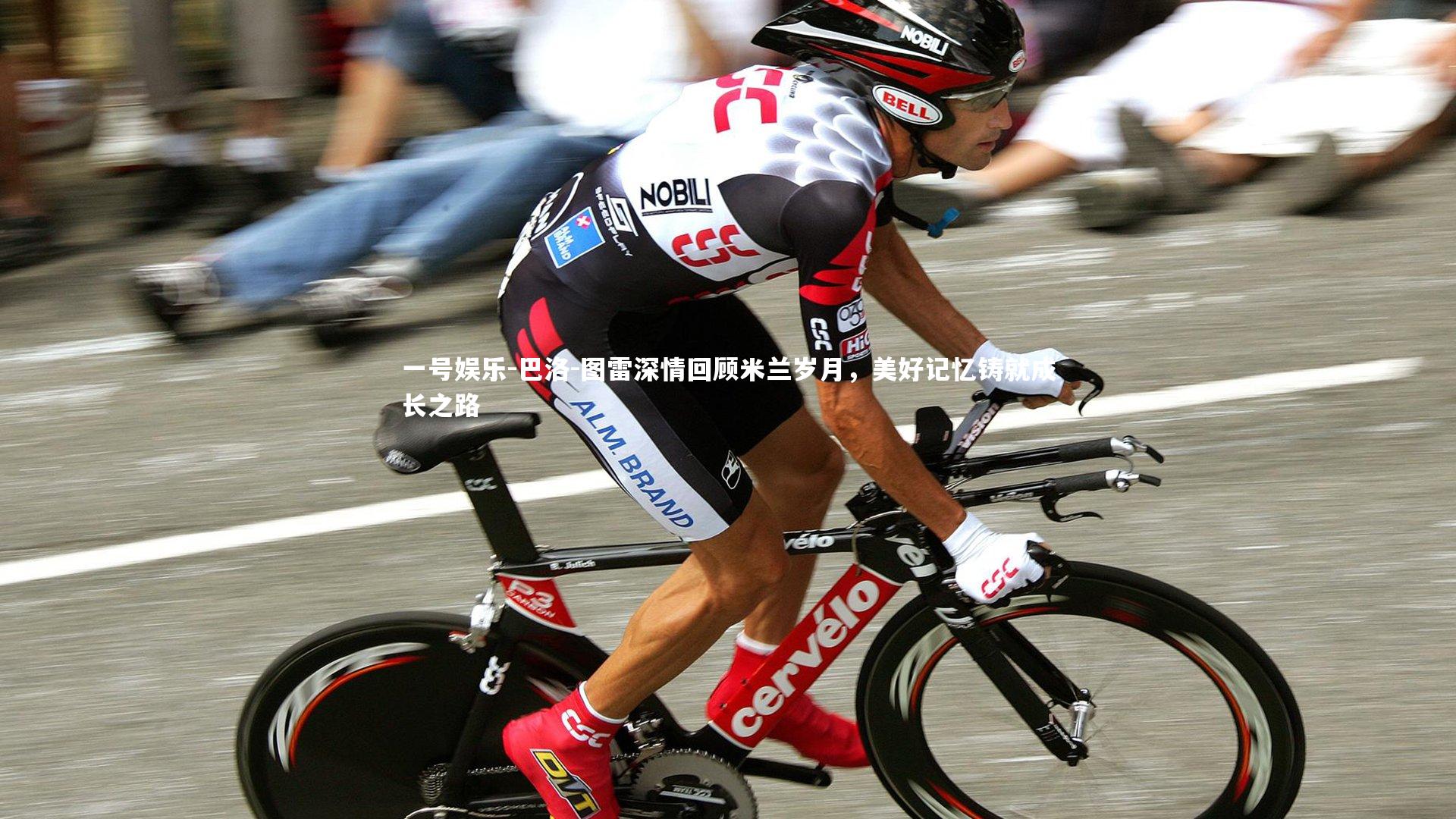 巴洛-图雷深情回顾米兰岁月，美好记忆铸就成长之路