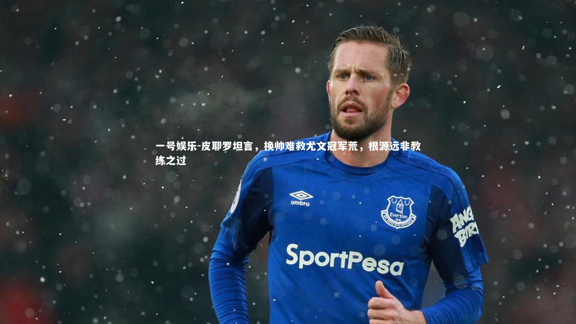 皮耶罗坦言，换帅难救尤文冠军荒，根源远非教练之过