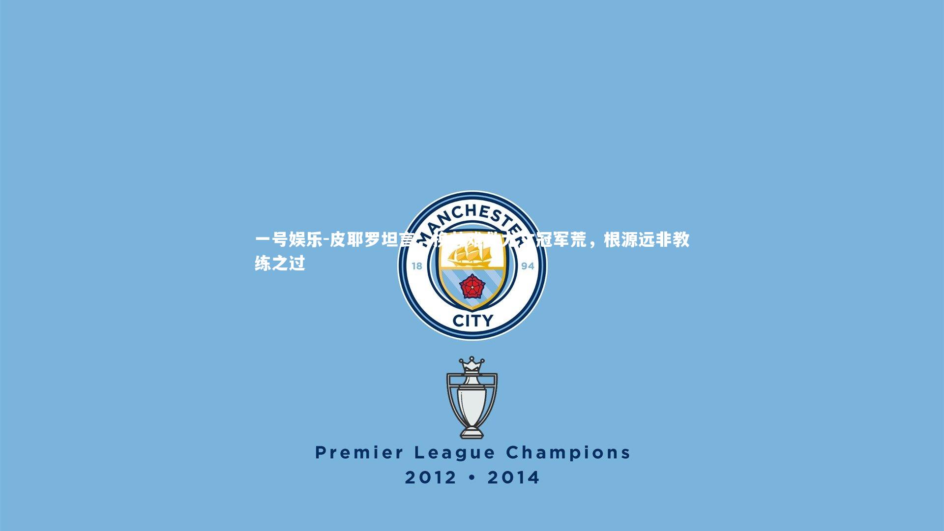 皮耶罗坦言，换帅难救尤文冠军荒，根源远非教练之过