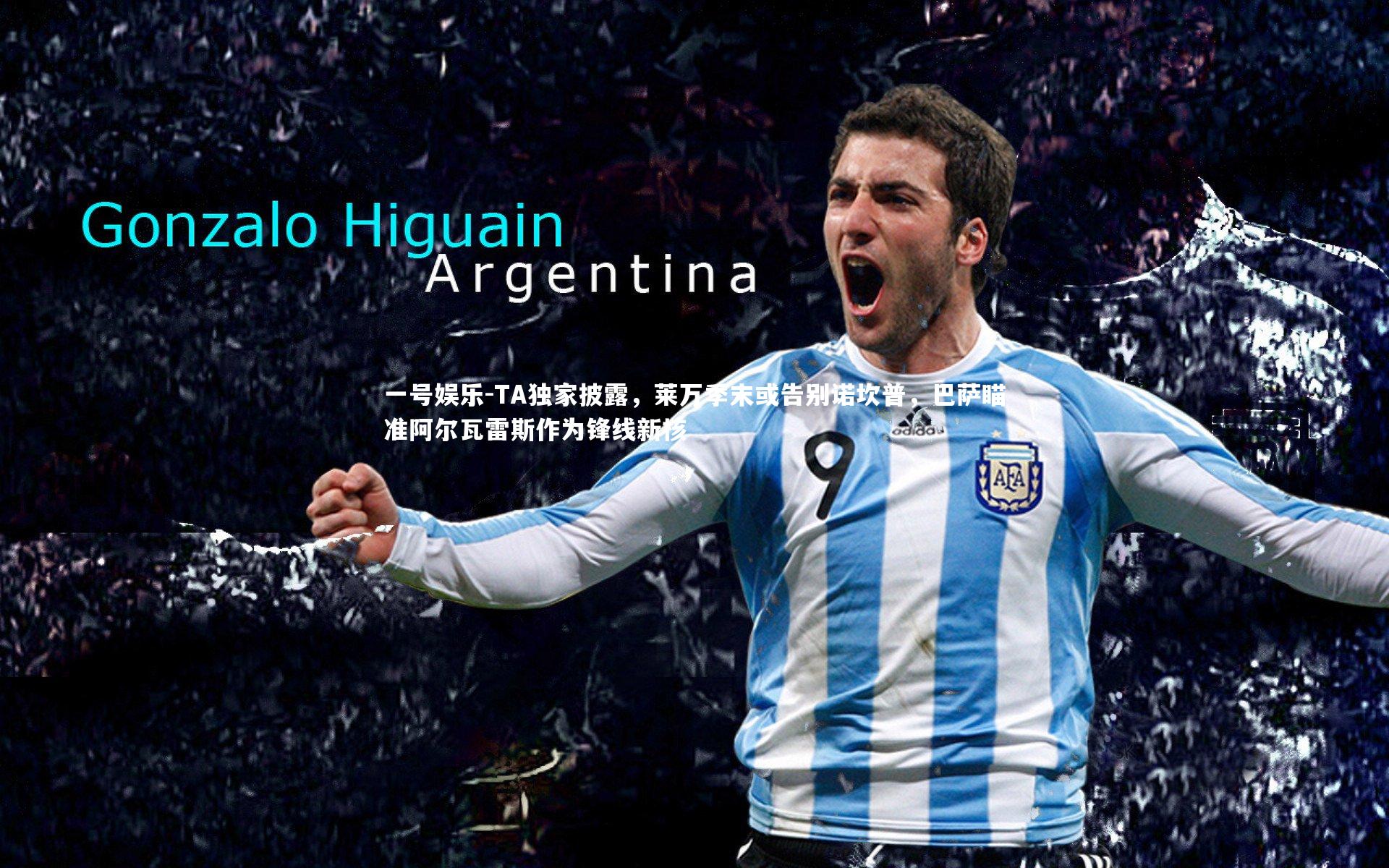 TA独家披露，莱万季末或告别诺坎普，巴萨瞄准阿尔瓦雷斯作为锋线新核