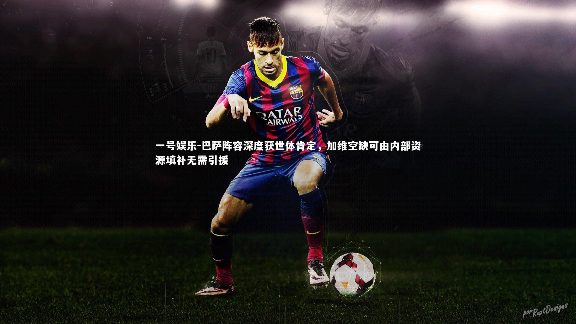 巴萨阵容深度获世体肯定，加维空缺可由内部资源填补无需引援